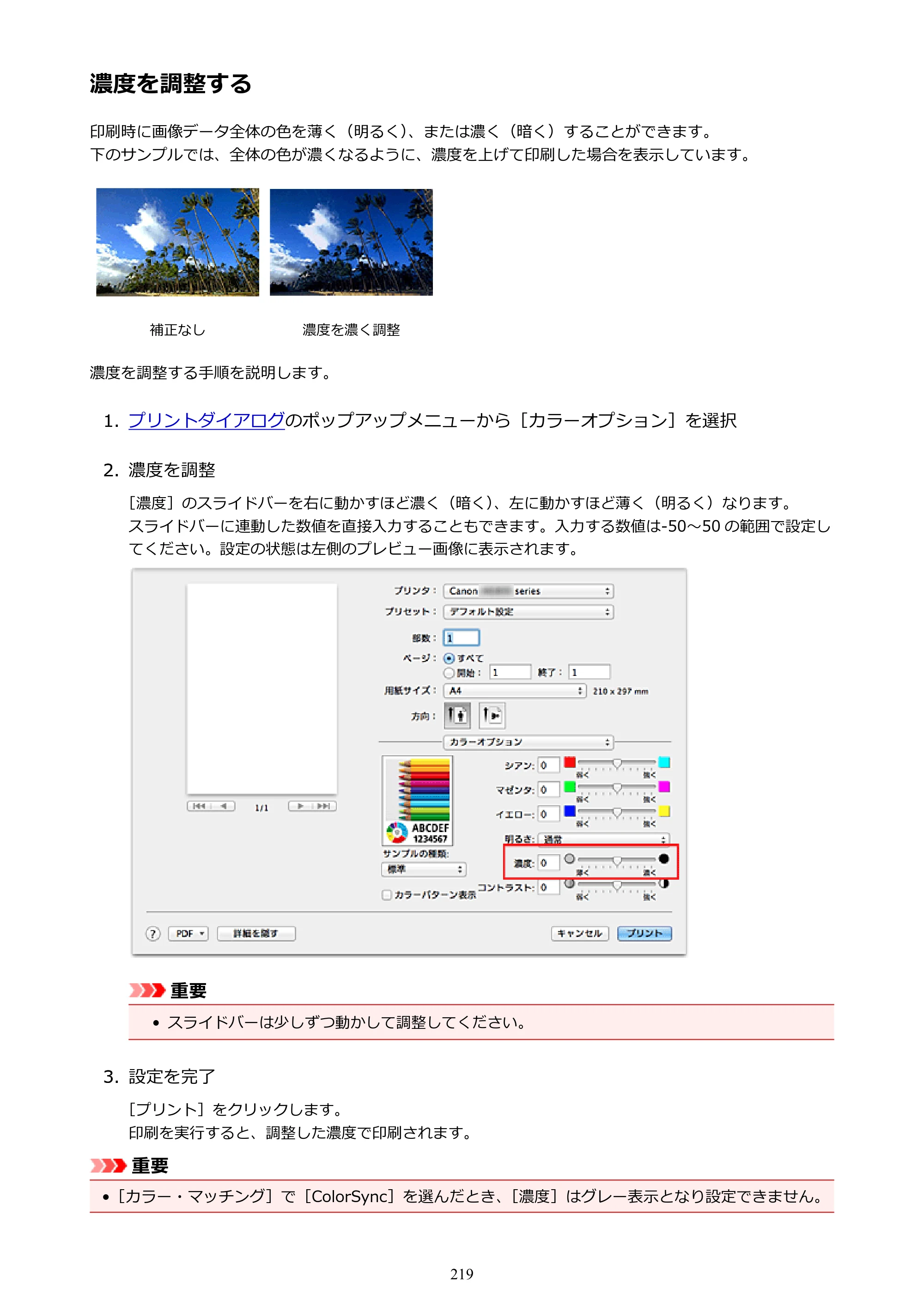 キヤノン PIXUS iX6830 iX6830 （PDF） オンラインマニュアル - 取扱説明書 - （Mac） 2026年5月21日更新（PDF：4.9MB） — 濃度を調整する — 原本ページ — 219ページ