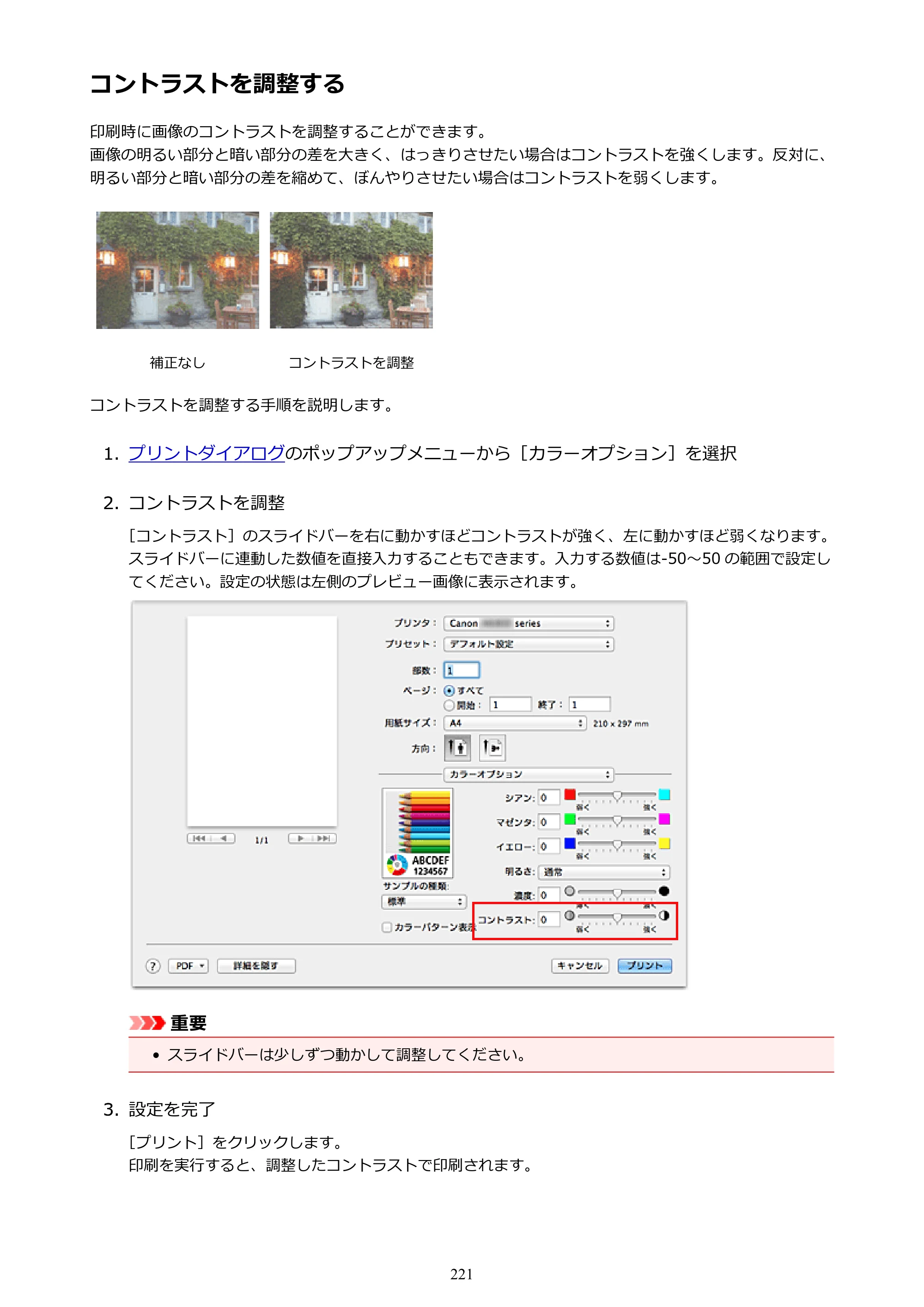キヤノン PIXUS iX6830 iX6830 （PDF） オンラインマニュアル - 取扱説明書 - （Mac） 2026年5月21日更新（PDF：4.9MB） — コントラストを調整する — 原本ページ — 221ページ