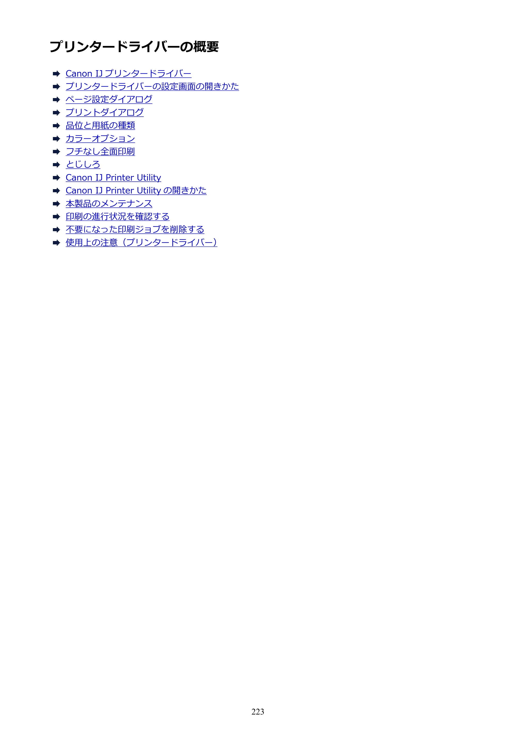 キヤノン PIXUS iX6830 iX6830 （PDF） オンラインマニュアル - 取扱説明書 - （Mac） 2026年5月21日更新（PDF：4.9MB） — プリンタードライバーの概要 — 原本ページ — 223ページ