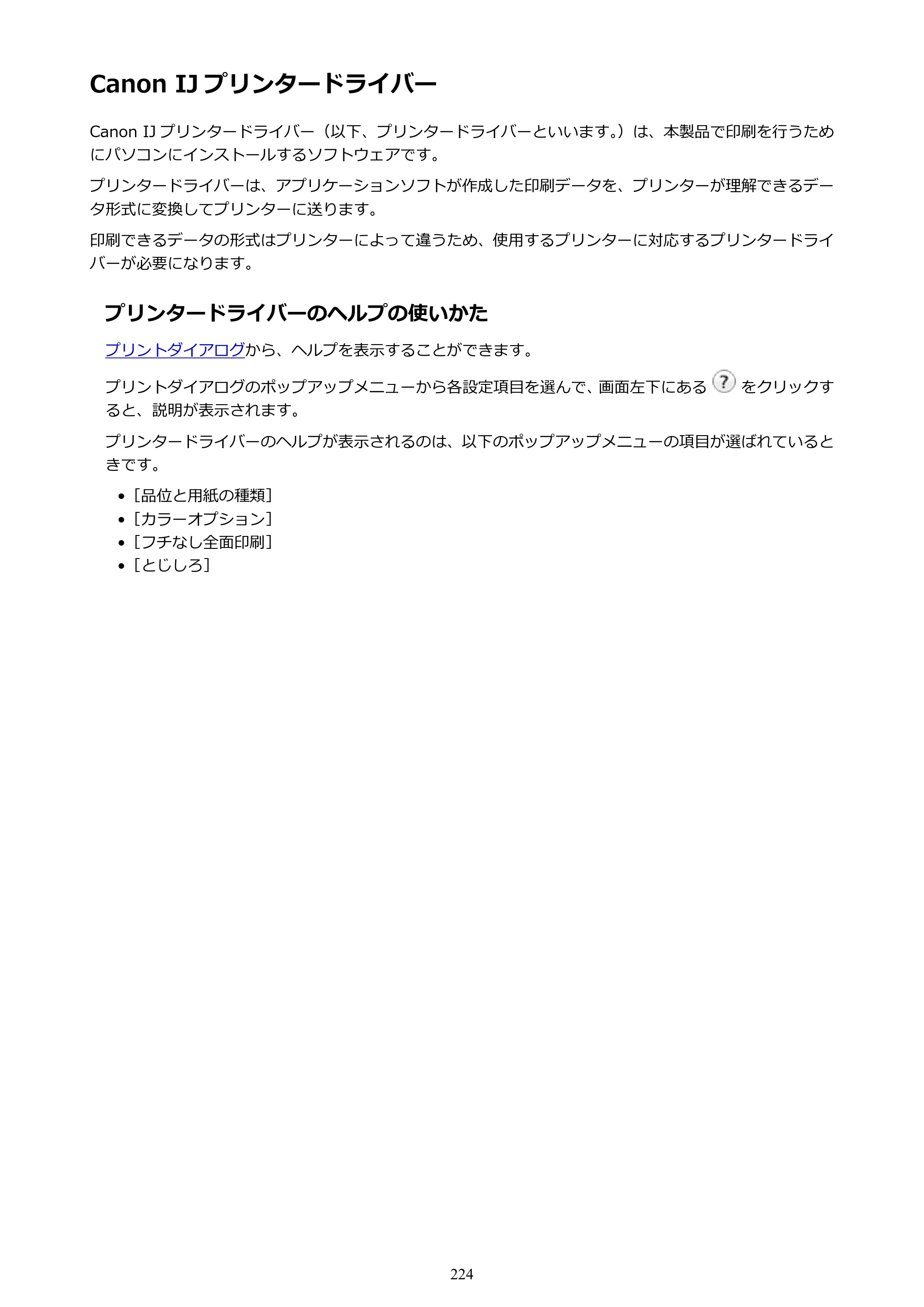 キヤノン PIXUS iX6830 iX6830 （PDF） オンラインマニュアル - 取扱説明書 - （Mac） 2026年5月21日更新（PDF：4.9MB） — Canon IJ プリンタードライバー — 原本ページ — 224ページ