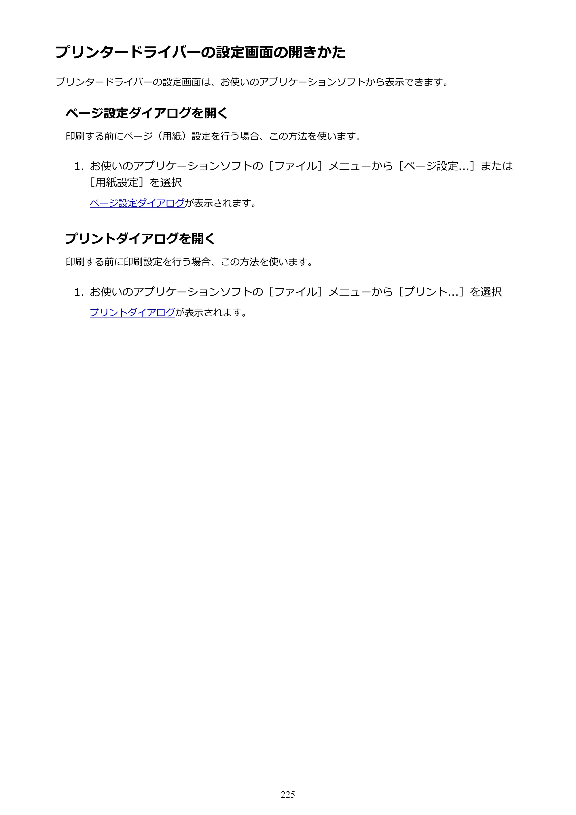 キヤノン PIXUS iX6830 iX6830 （PDF） オンラインマニュアル - 取扱説明書 - （Mac） 2026年5月21日更新（PDF：4.9MB） — プリンタードライバーの設定画面の開きかた — 原本ページ — 225ページ