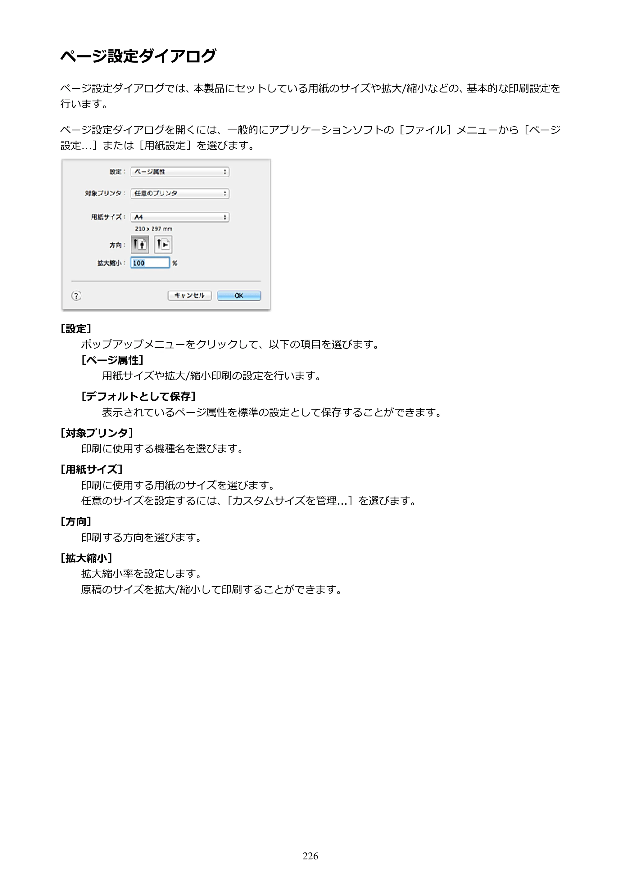 キヤノン PIXUS iX6830 iX6830 （PDF） オンラインマニュアル - 取扱説明書 - （Mac） 2026年5月21日更新（PDF：4.9MB） — ページ設定ダイアログ — 原本ページ — 226ページ