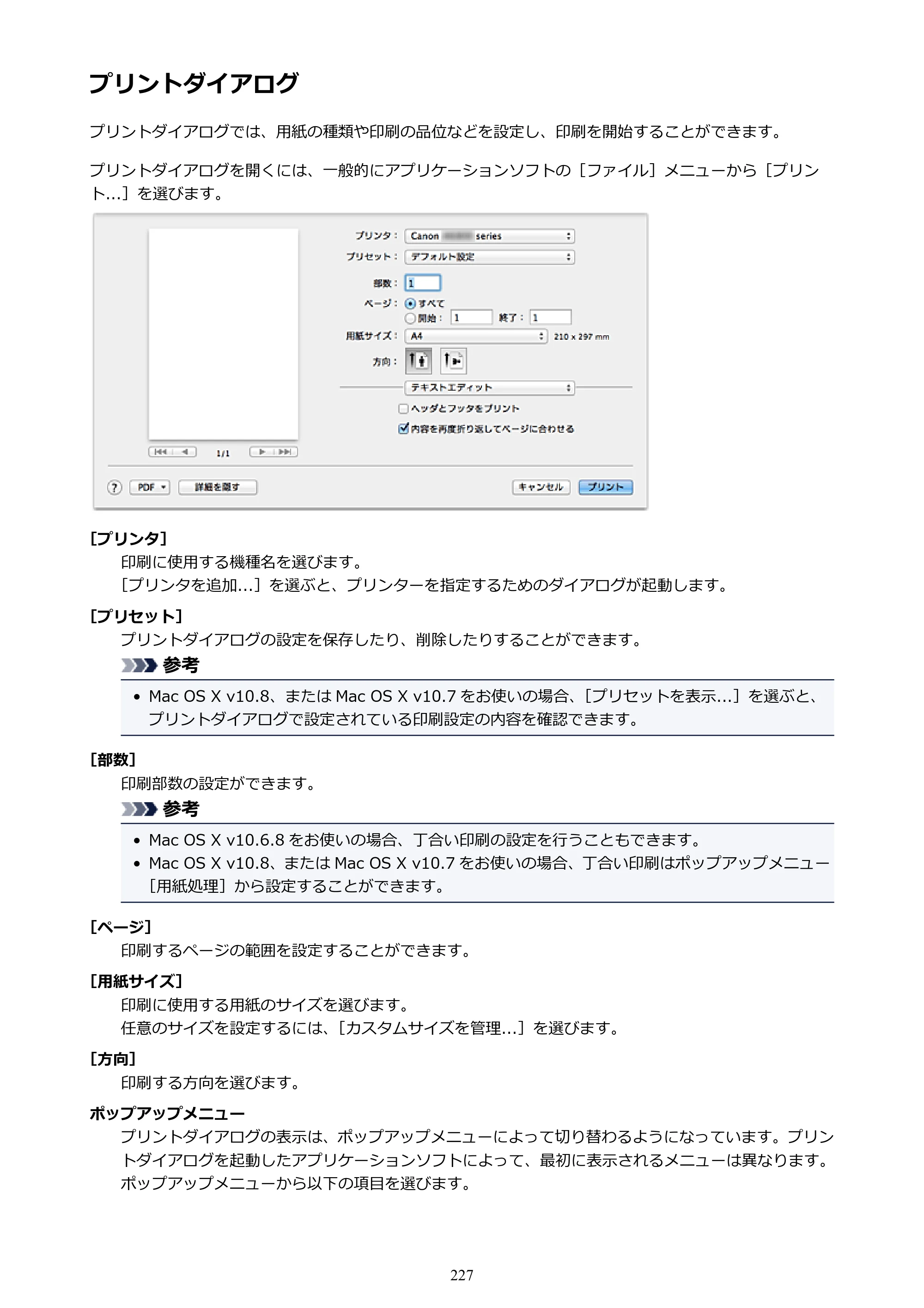 キヤノン PIXUS iX6830 iX6830 （PDF） オンラインマニュアル - 取扱説明書 - （Mac） 2026年5月21日更新（PDF：4.9MB） — プリントダイアログ — 原本ページ — 227ページ
