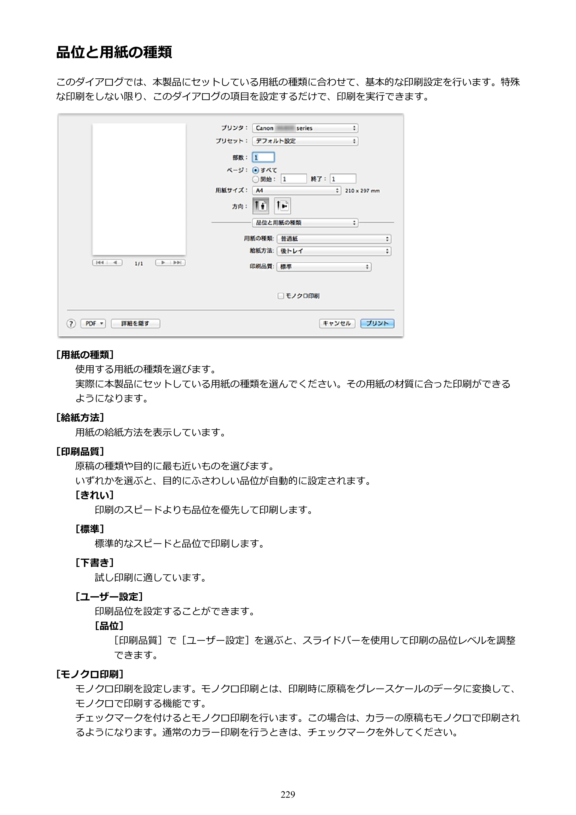 キヤノン PIXUS iX6830 iX6830 （PDF） オンラインマニュアル - 取扱説明書 - （Mac） 2026年5月21日更新（PDF：4.9MB） — 品位と用紙の種類 — 原本ページ — 229ページ
