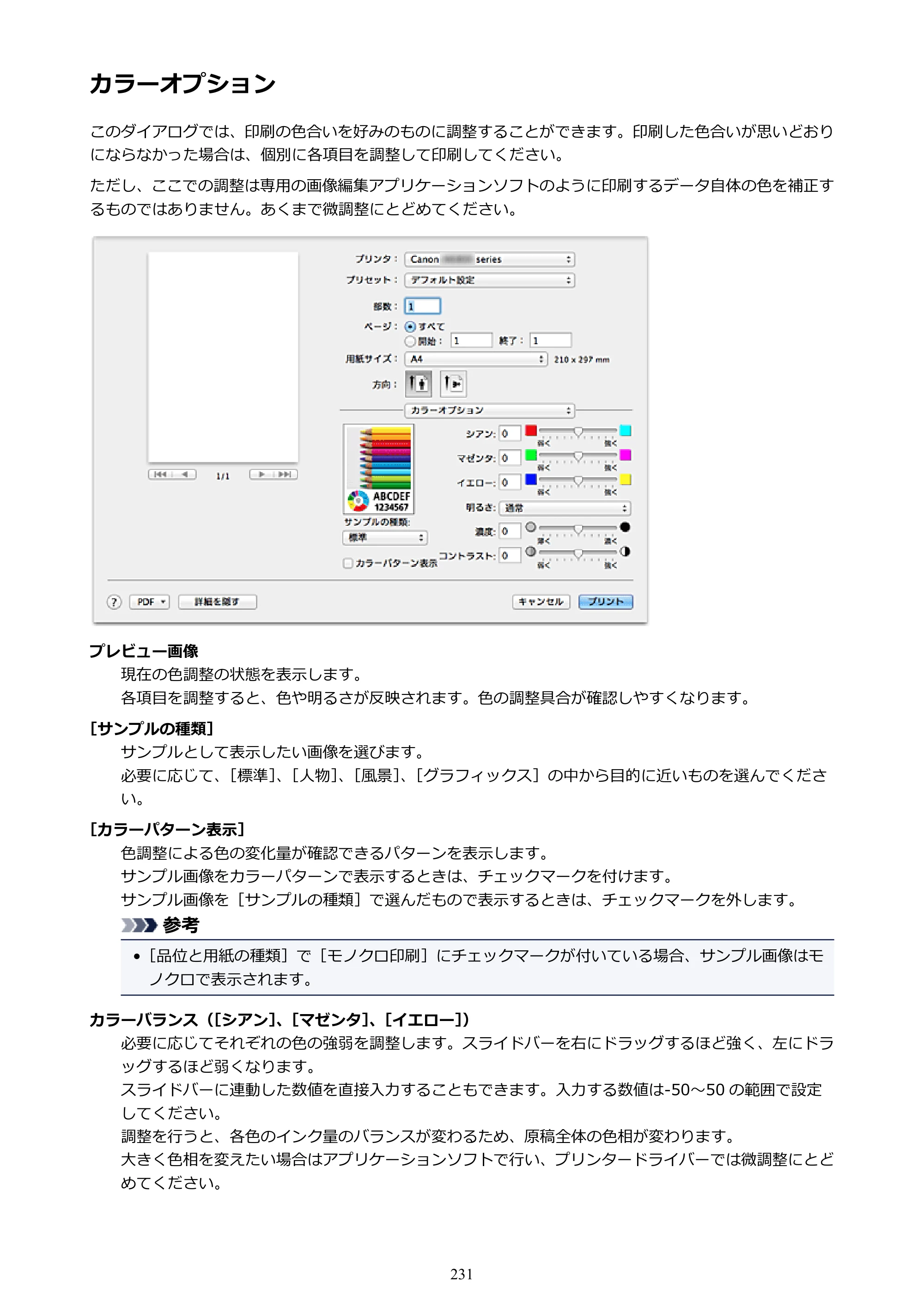 キヤノン PIXUS iX6830 iX6830 （PDF） オンラインマニュアル - 取扱説明書 - （Mac） 2026年5月21日更新（PDF：4.9MB） — カラーオプション — 原本ページ — 231ページ