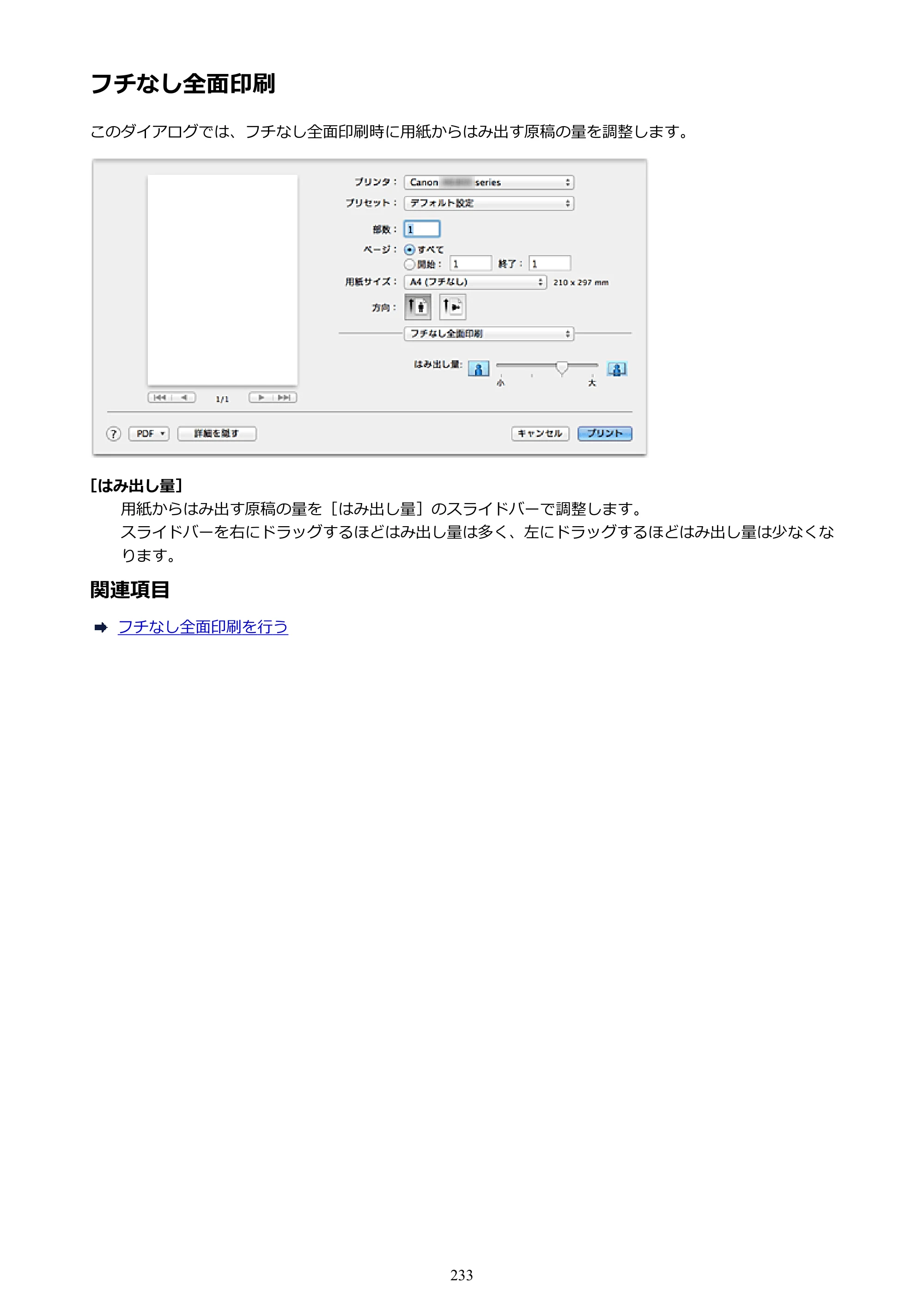 キヤノン PIXUS iX6830 iX6830 （PDF） オンラインマニュアル - 取扱説明書 - （Mac） 2026年5月21日更新（PDF：4.9MB） — フチなし全面印刷 — 原本ページ — 233ページ