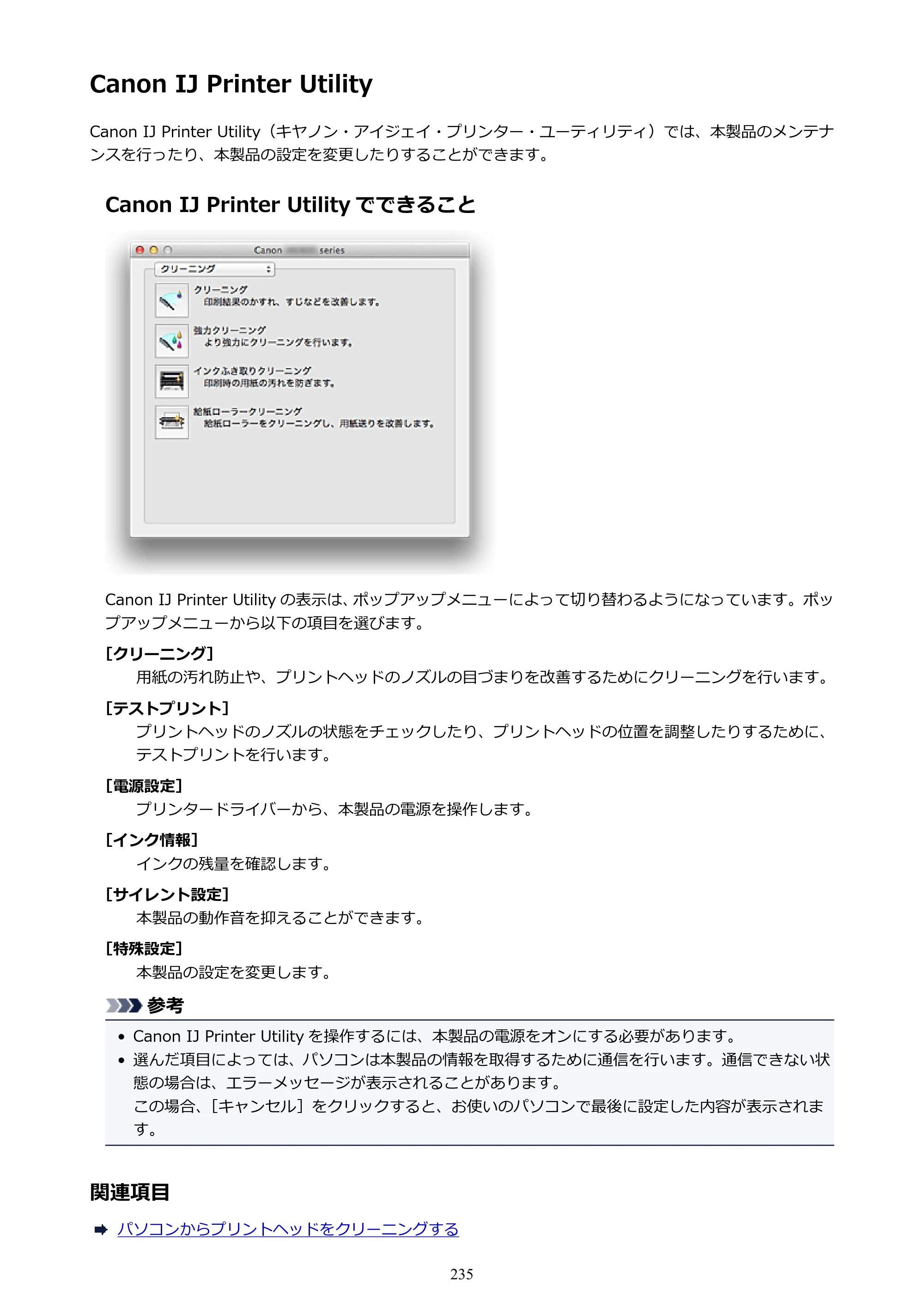 キヤノン PIXUS iX6830 iX6830 （PDF） オンラインマニュアル - 取扱説明書 - （Mac） 2026年5月21日更新（PDF：4.9MB） — Canon IJ Printer Utility — 原本ページ — 235ページ