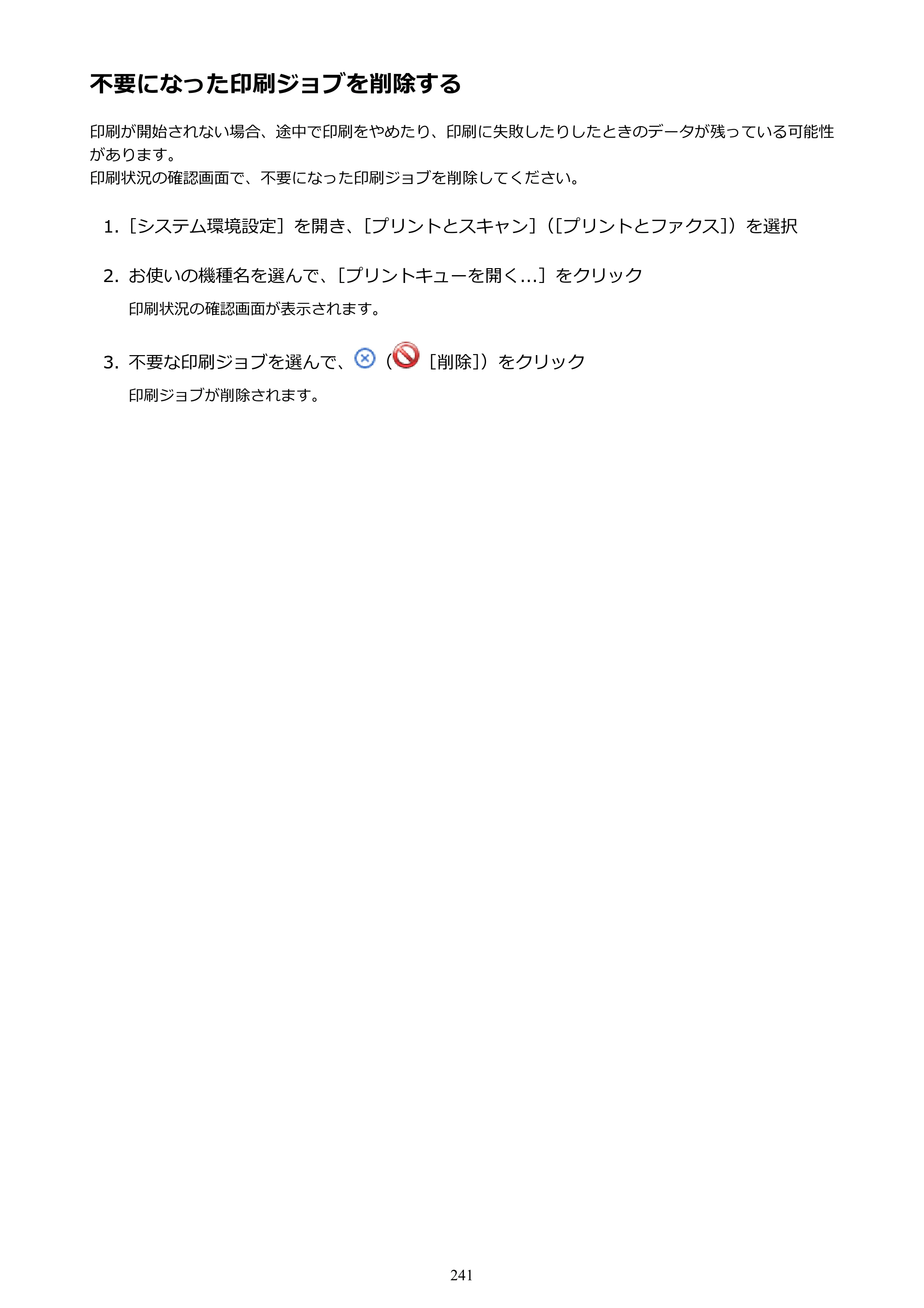 キヤノン PIXUS iX6830 iX6830 （PDF） オンラインマニュアル - 取扱説明書 - （Mac） 2026年5月21日更新（PDF：4.9MB） — 不要になった印刷ジョブを削除する — 原本ページ — 241ページ