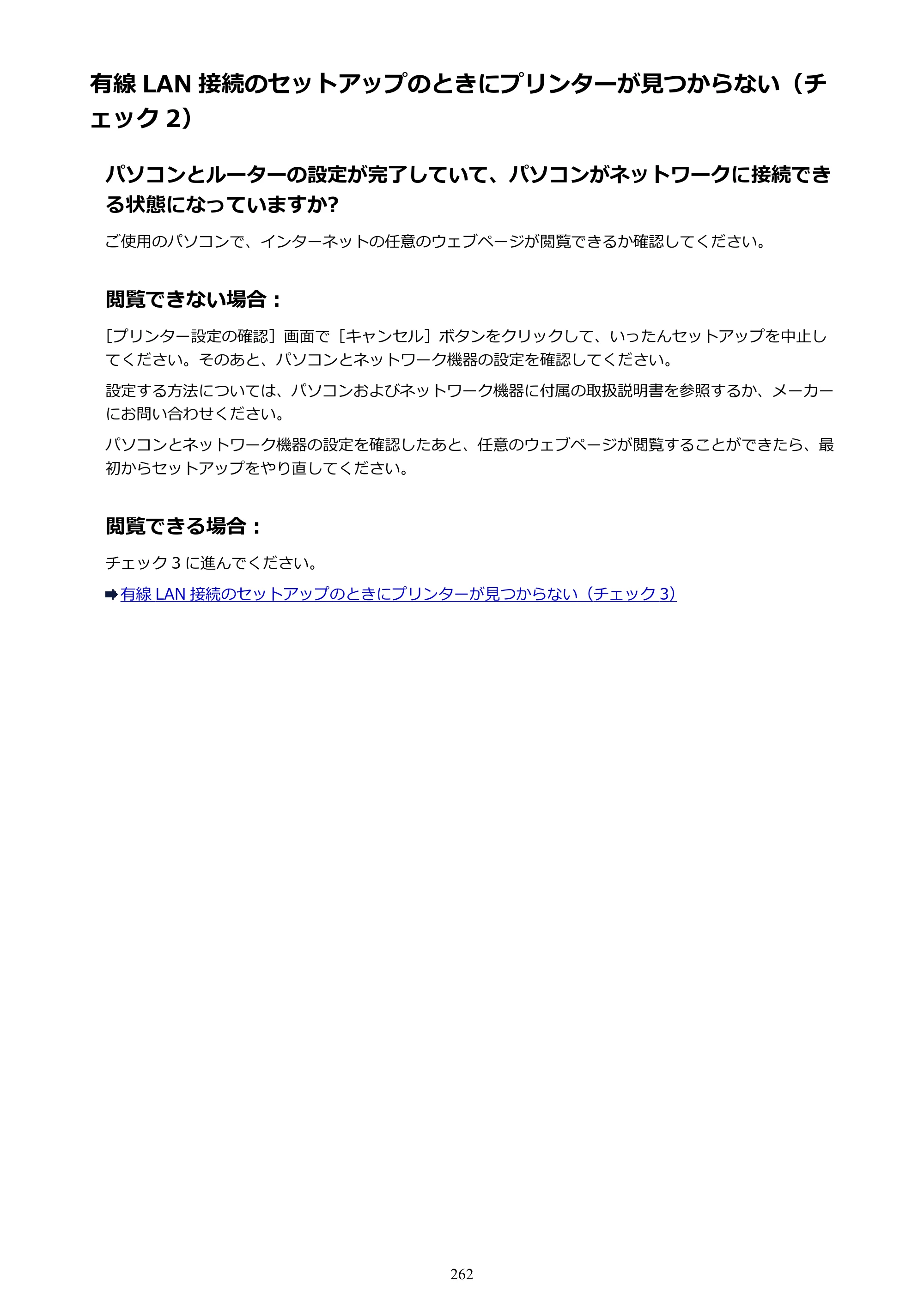 キヤノン PIXUS iX6830 iX6830 （PDF） オンラインマニュアル - 取扱説明書 - （Mac） 2026年5月21日更新（PDF：4.9MB） — 有線 LAN 接続のセットアップのときにプリンターが見つからない（チェック 2） — 原本ページ — 262ページ