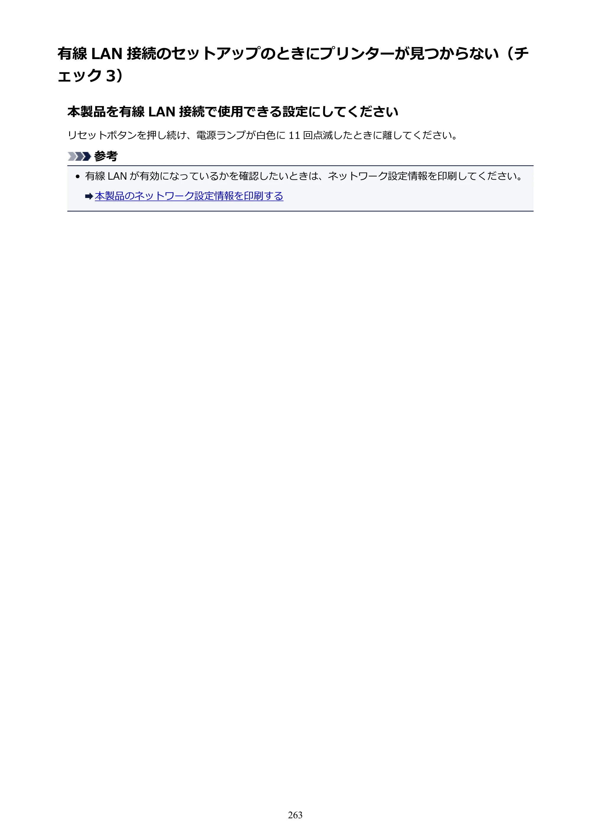 キヤノン PIXUS iX6830 iX6830 （PDF） オンラインマニュアル - 取扱説明書 - （Mac） 2026年5月21日更新（PDF：4.9MB） — 有線 LAN 接続のセットアップのときにプリンターが見つからない（チェック 3） — 原本ページ — 263ページ