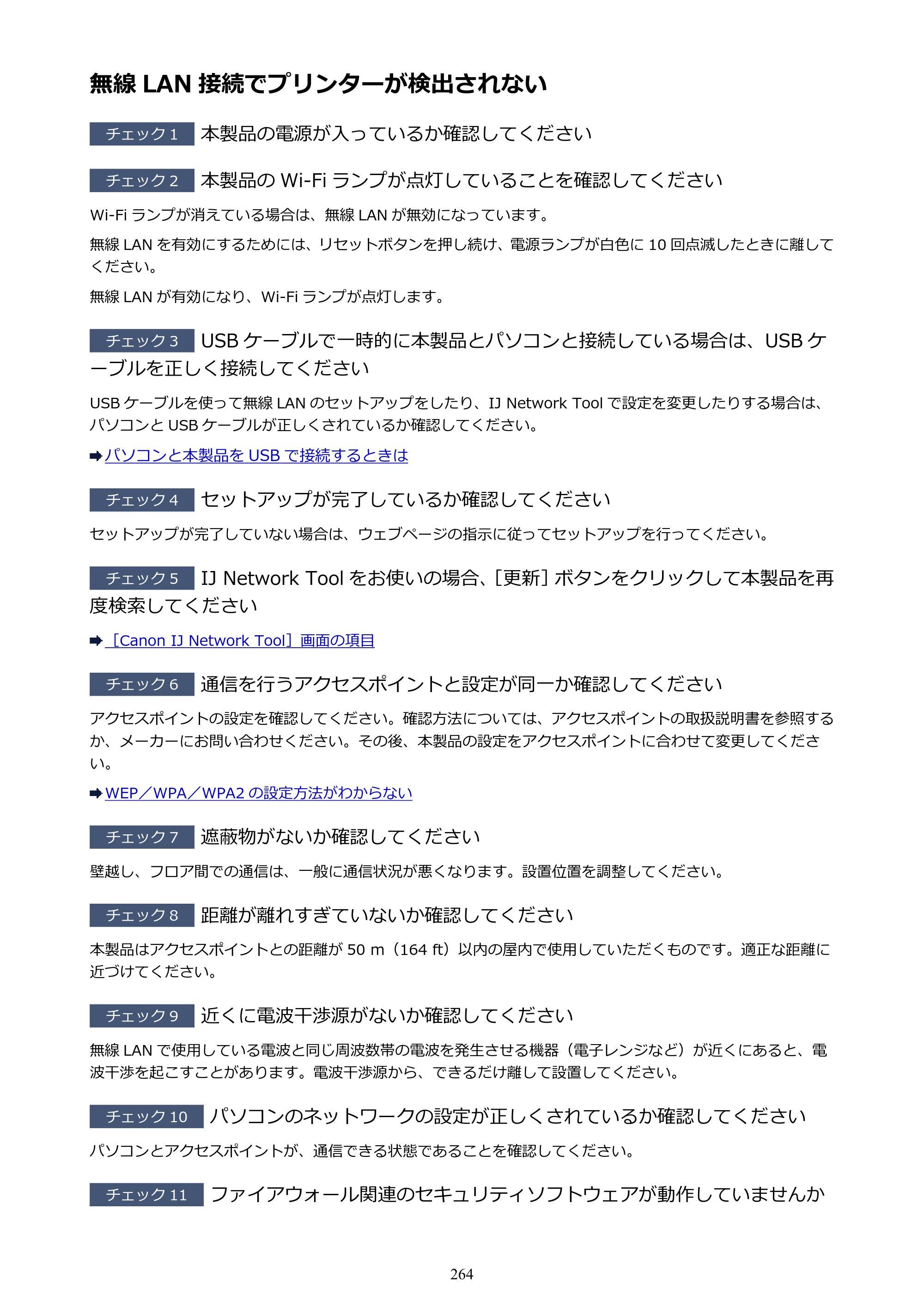 キヤノン PIXUS iX6830 iX6830 （PDF） オンラインマニュアル - 取扱説明書 - （Mac） 2026年5月21日更新（PDF：4.9MB） — 無線 LAN 接続でプリンターが検出されない — 原本ページ — 264ページ