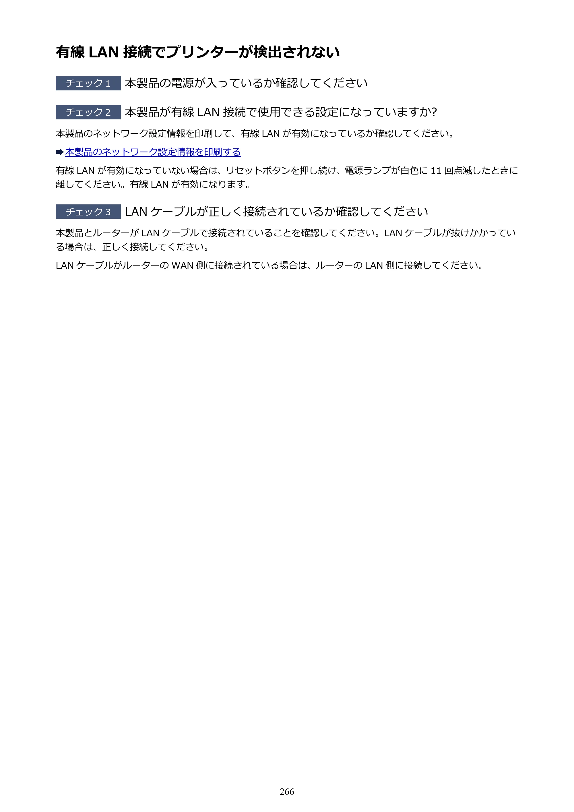 キヤノン PIXUS iX6830 iX6830 （PDF） オンラインマニュアル - 取扱説明書 - （Mac） 2026年5月21日更新（PDF：4.9MB） — 有線 LAN 接続でプリンターが検出されない — 原本ページ — 266ページ