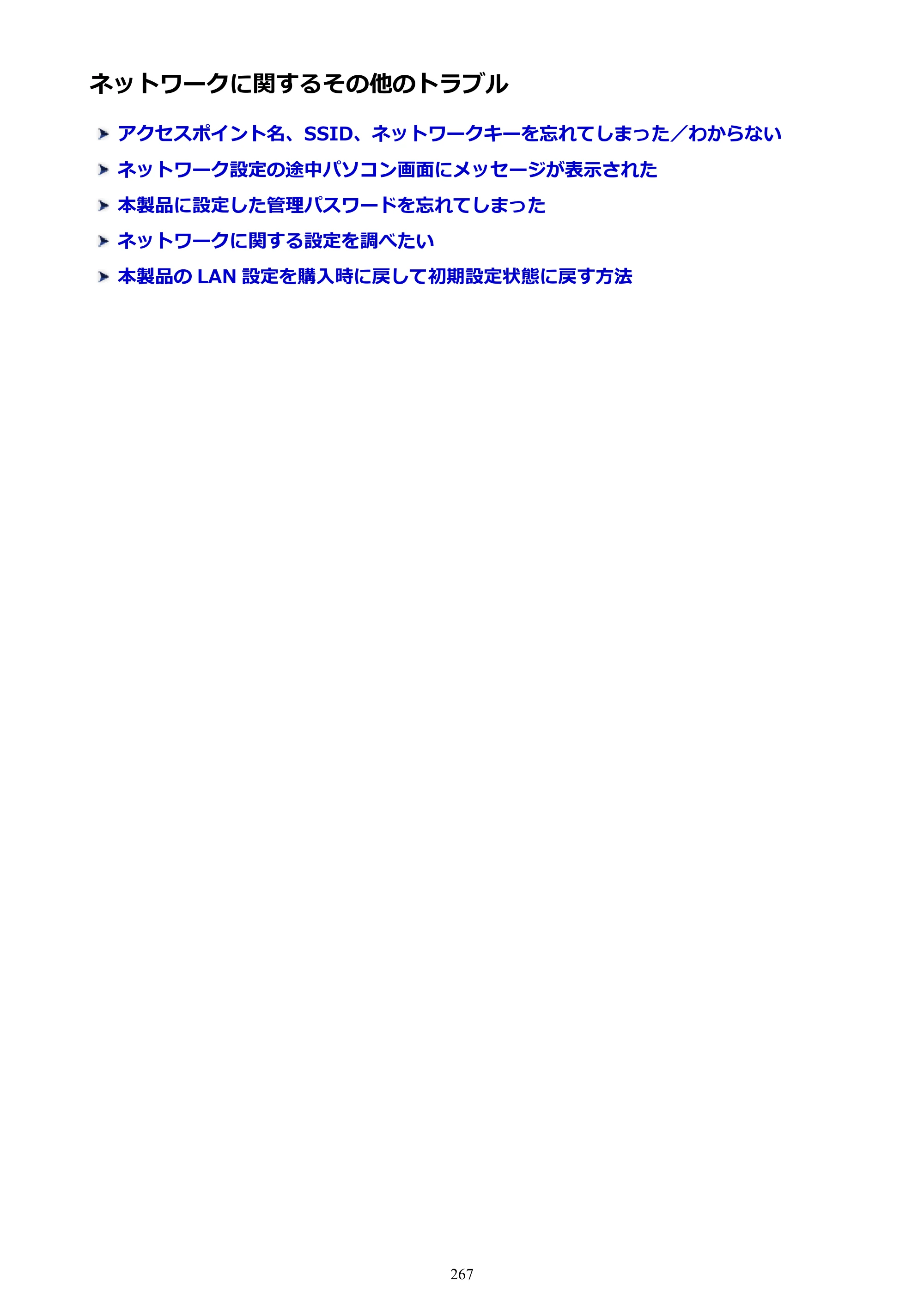 キヤノン PIXUS iX6830 iX6830 （PDF） オンラインマニュアル - 取扱説明書 - （Mac） 2026年5月21日更新（PDF：4.9MB） — ネットワークに関するその他のトラブル — 原本ページ — 267ページ