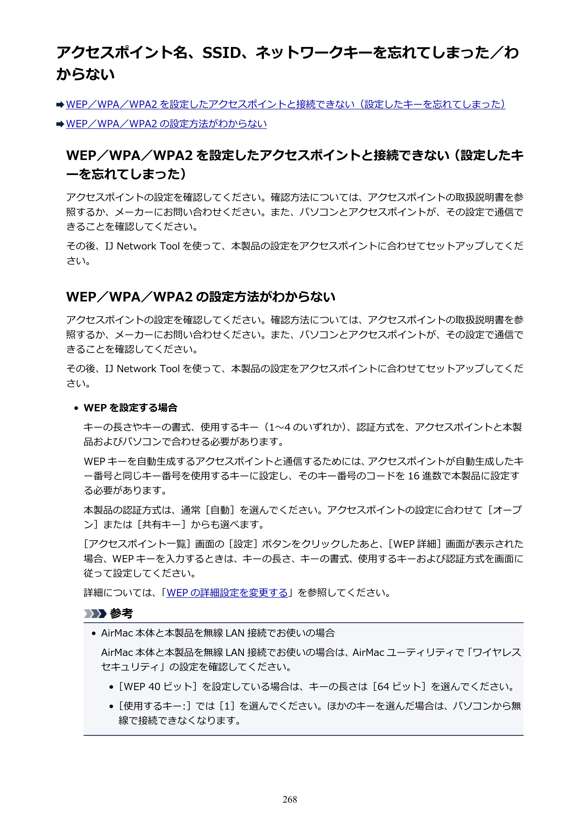 キヤノン PIXUS iX6830 iX6830 （PDF） オンラインマニュアル - 取扱説明書 - （Mac） 2026年5月21日更新（PDF：4.9MB） — アクセスポイント名、SSID、ネットワークキーを忘れてしまった／わからない — 原本ページ — 268ページ