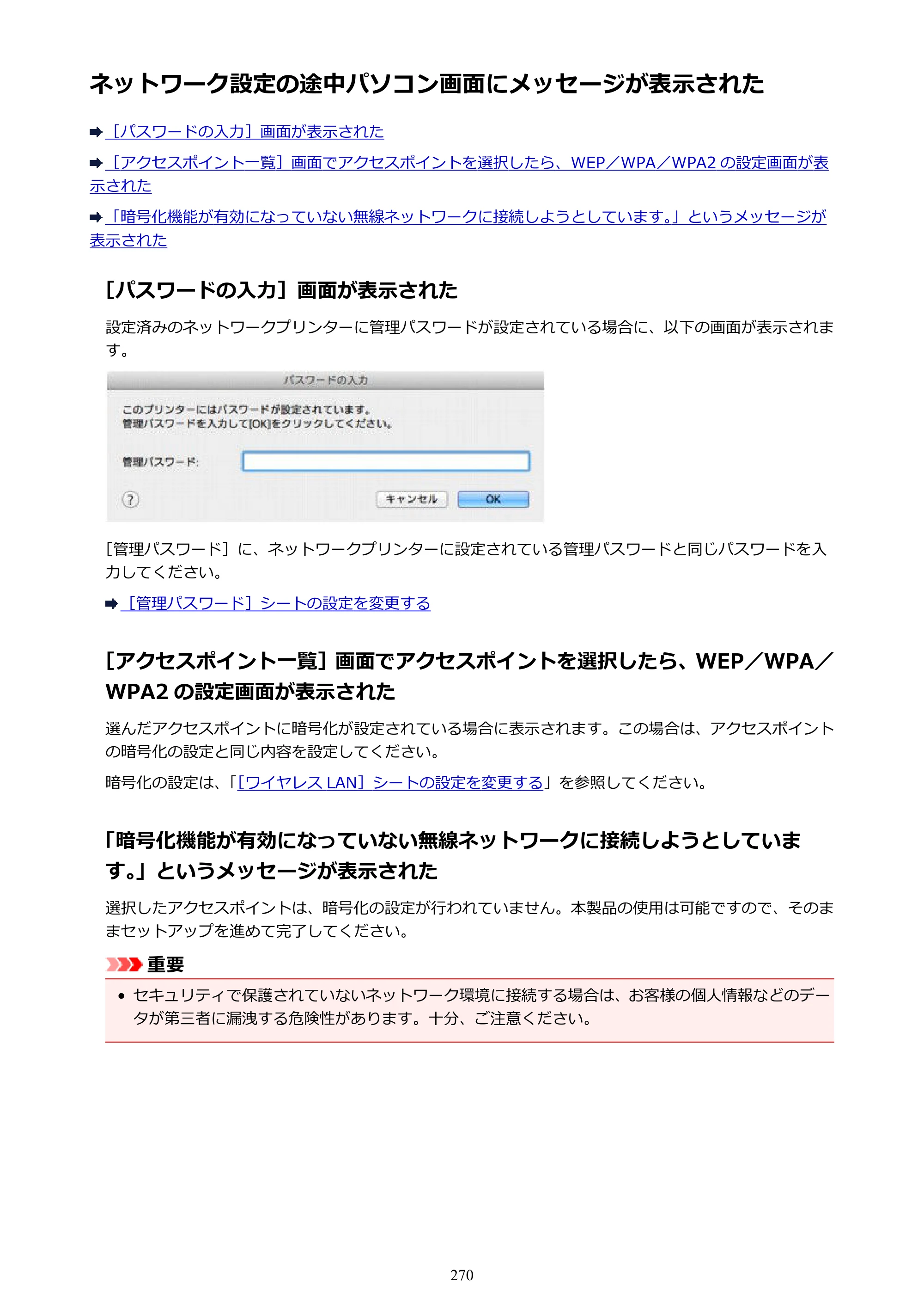 キヤノン PIXUS iX6830 iX6830 （PDF） オンラインマニュアル - 取扱説明書 - （Mac） 2026年5月21日更新（PDF：4.9MB） — ネットワーク設定の途中パソコン画面にメッセージが表示された — 原本ページ — 270ページ
