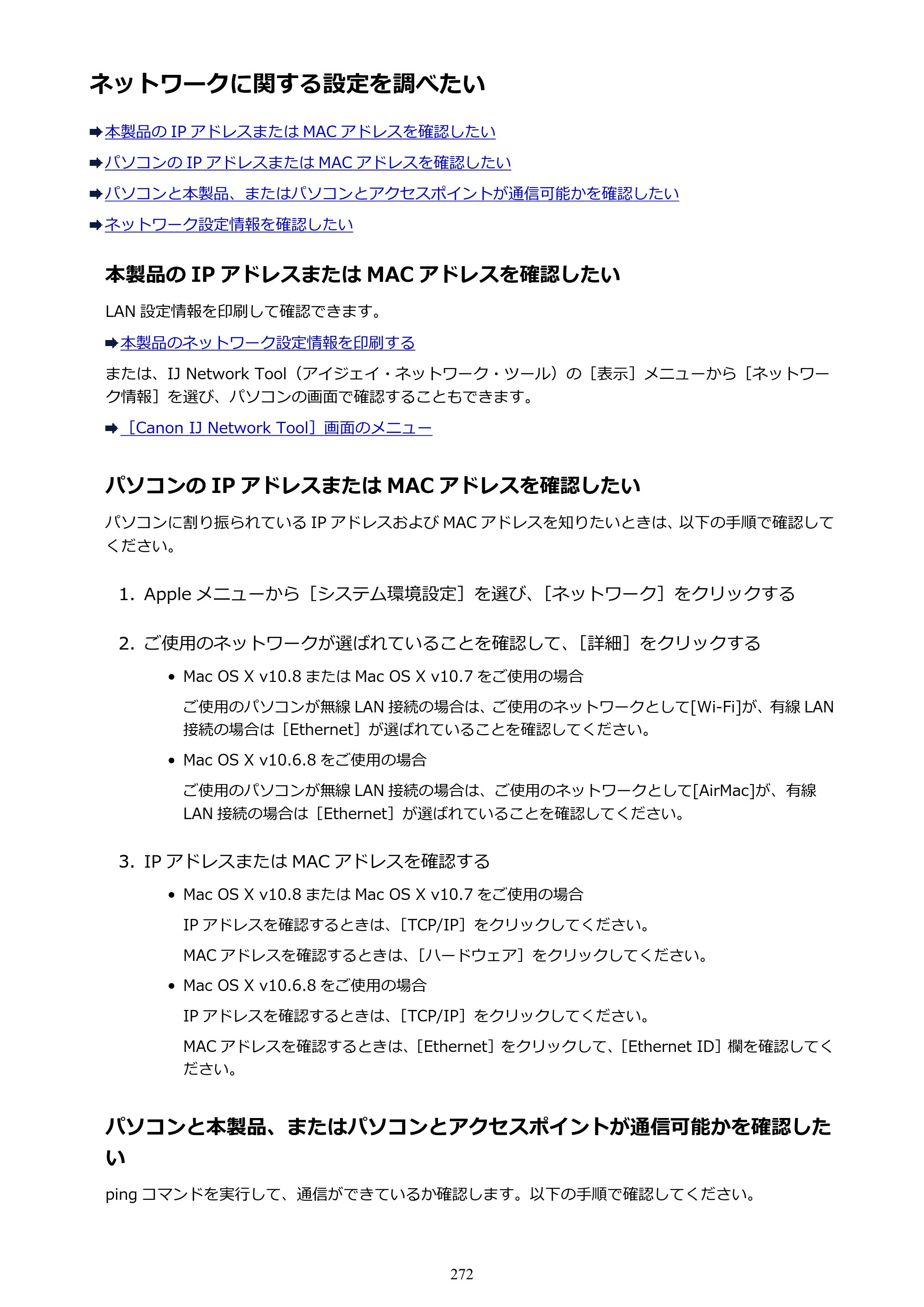 キヤノン PIXUS iX6830 iX6830 （PDF） オンラインマニュアル - 取扱説明書 - （Mac） 2026年5月21日更新（PDF：4.9MB） — ネットワークに関する設定を調べたい — 原本ページ — 272ページ