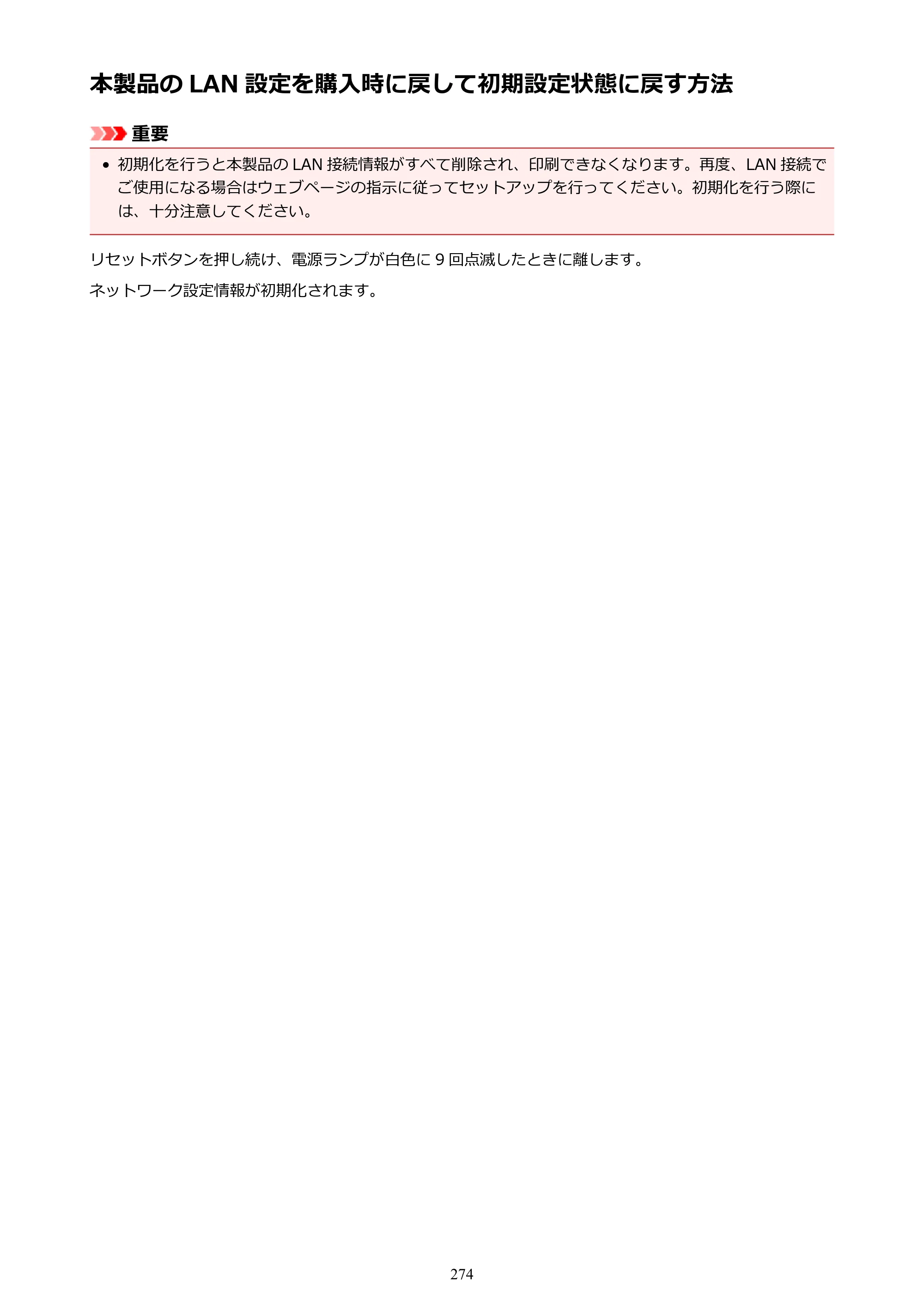 キヤノン PIXUS iX6830 iX6830 （PDF） オンラインマニュアル - 取扱説明書 - （Mac） 2026年5月21日更新（PDF：4.9MB） — 本製品の LAN 設定を購入時に戻して初期設定状態に戻す方法 — 原本ページ — 274ページ