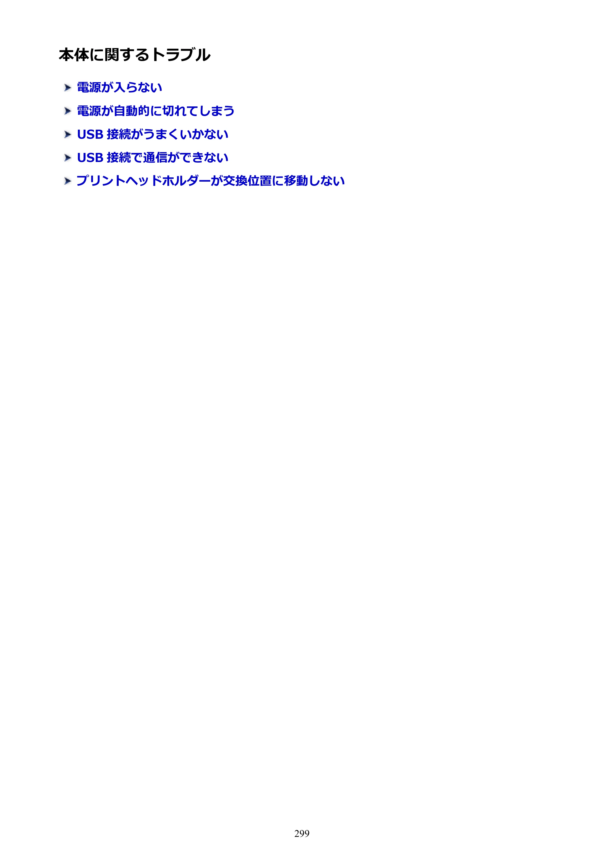 キヤノン PIXUS iX6830 iX6830 （PDF） オンラインマニュアル - 取扱説明書 - （Mac） 2026年5月21日更新（PDF：4.9MB） — 原本ページ — 299ページ