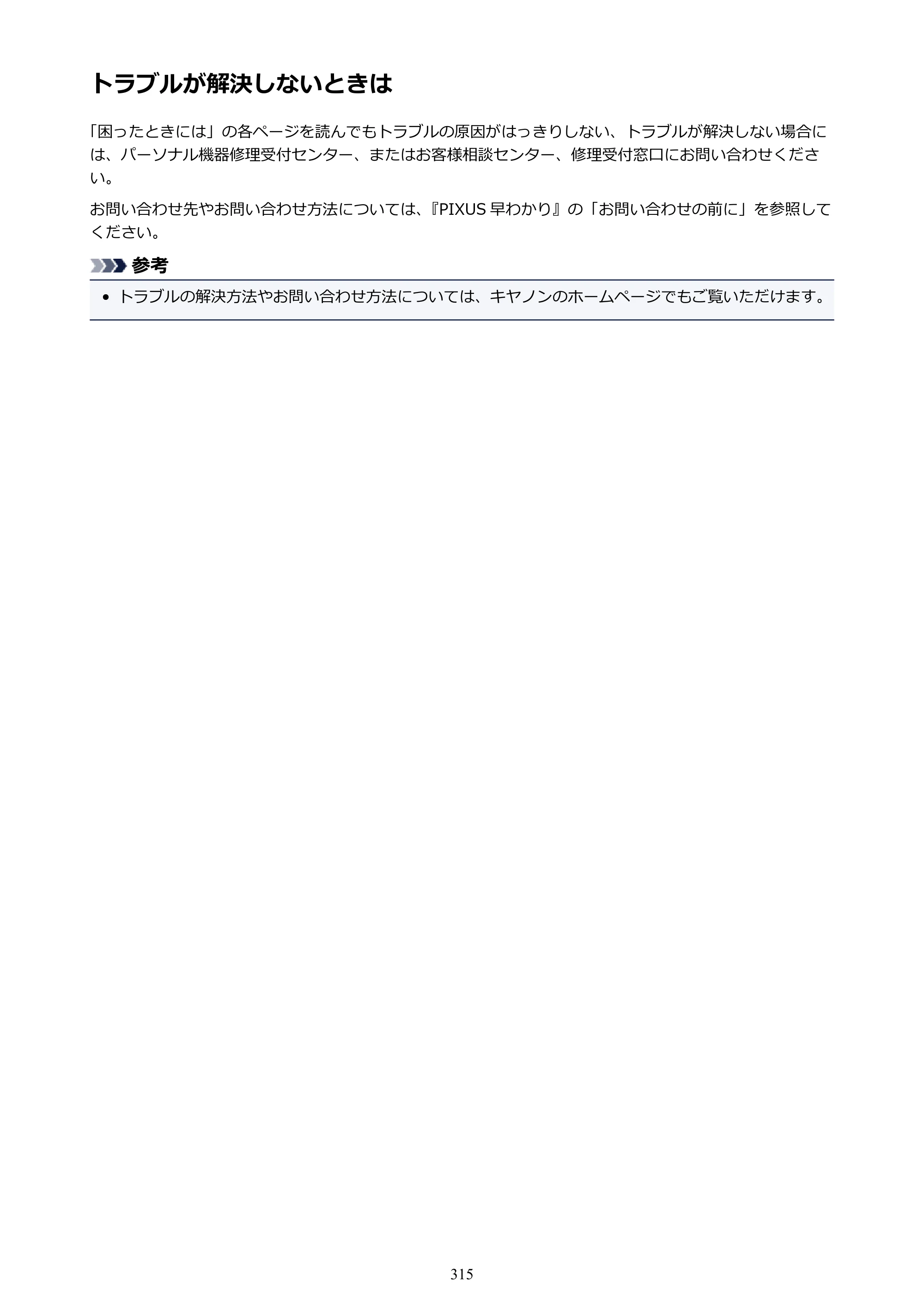キヤノン PIXUS iX6830 iX6830 （PDF） オンラインマニュアル - 取扱説明書 - （Mac） 2026年5月21日更新（PDF：4.9MB） — 原本ページ — 315ページ
