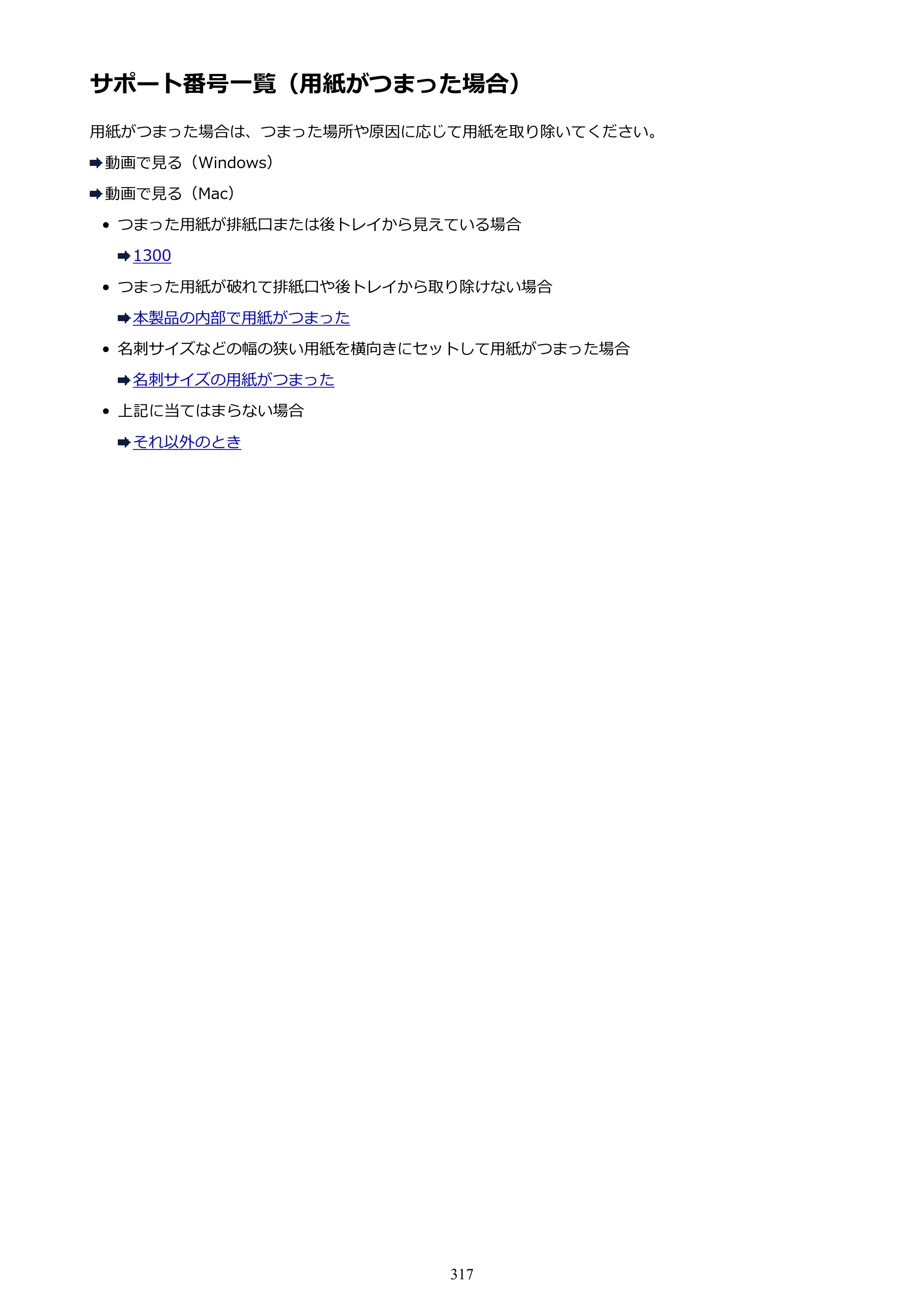 キヤノン PIXUS iX6830 iX6830 （PDF） オンラインマニュアル - 取扱説明書 - （Mac） 2026年5月21日更新（PDF：4.9MB） — 原本ページ — 317ページ