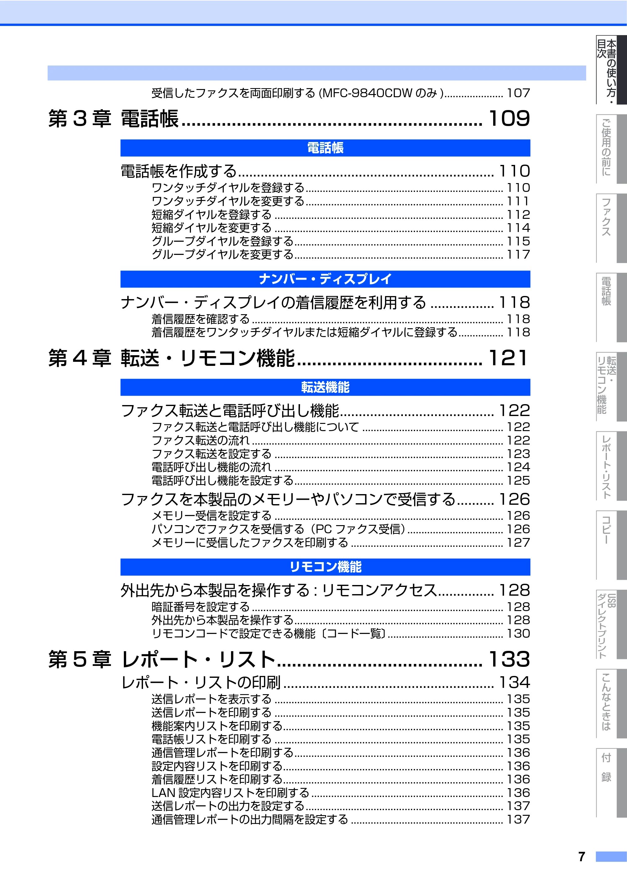 ブラザー MFC-9640CW / MFC-9840CDW 取扱説明書(本体) — 原本ページ — 7ページ