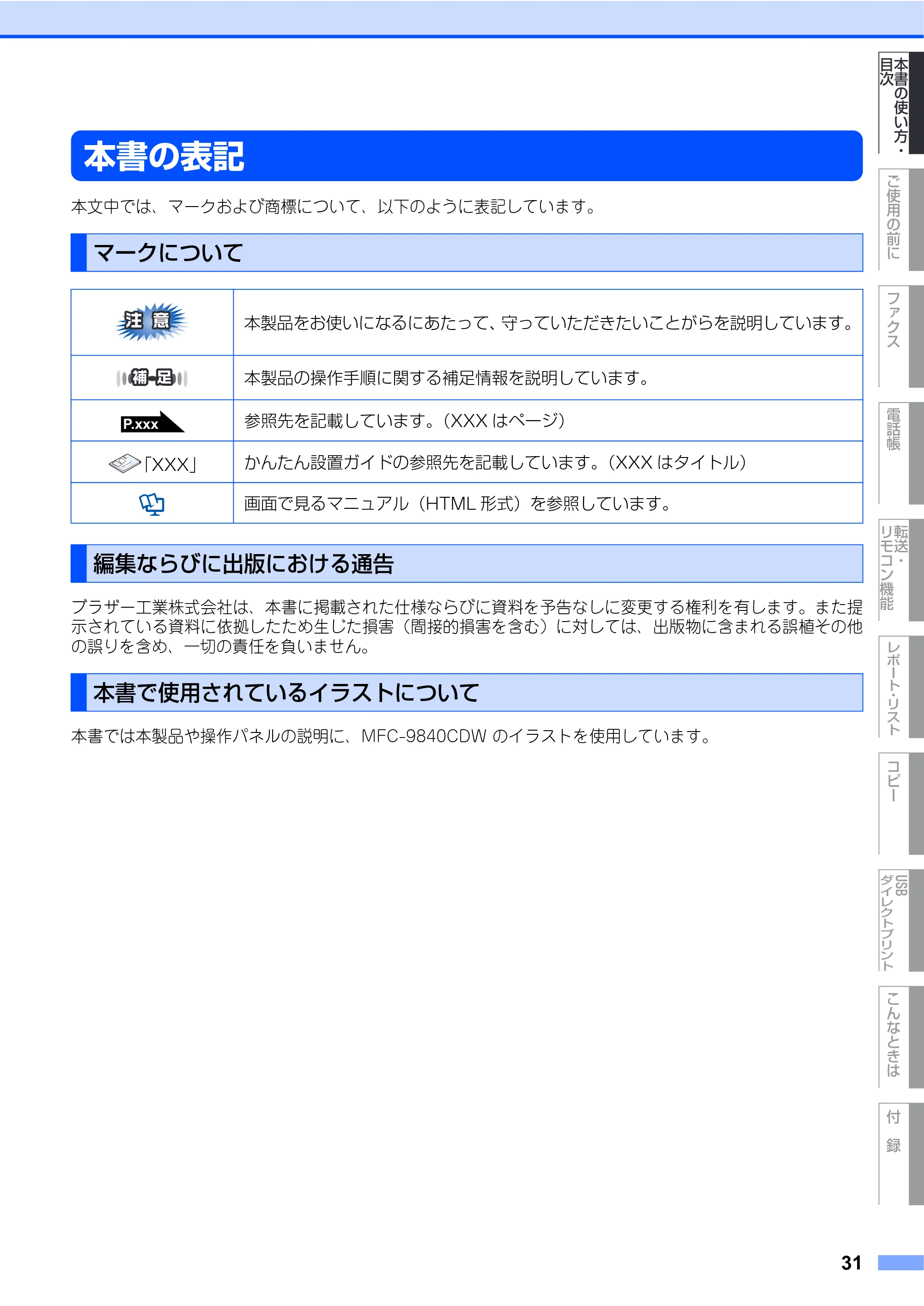 ブラザー MFC-9640CW / MFC-9840CDW 取扱説明書(本体) — 本書の表記 — 原本ページ — 31ページ