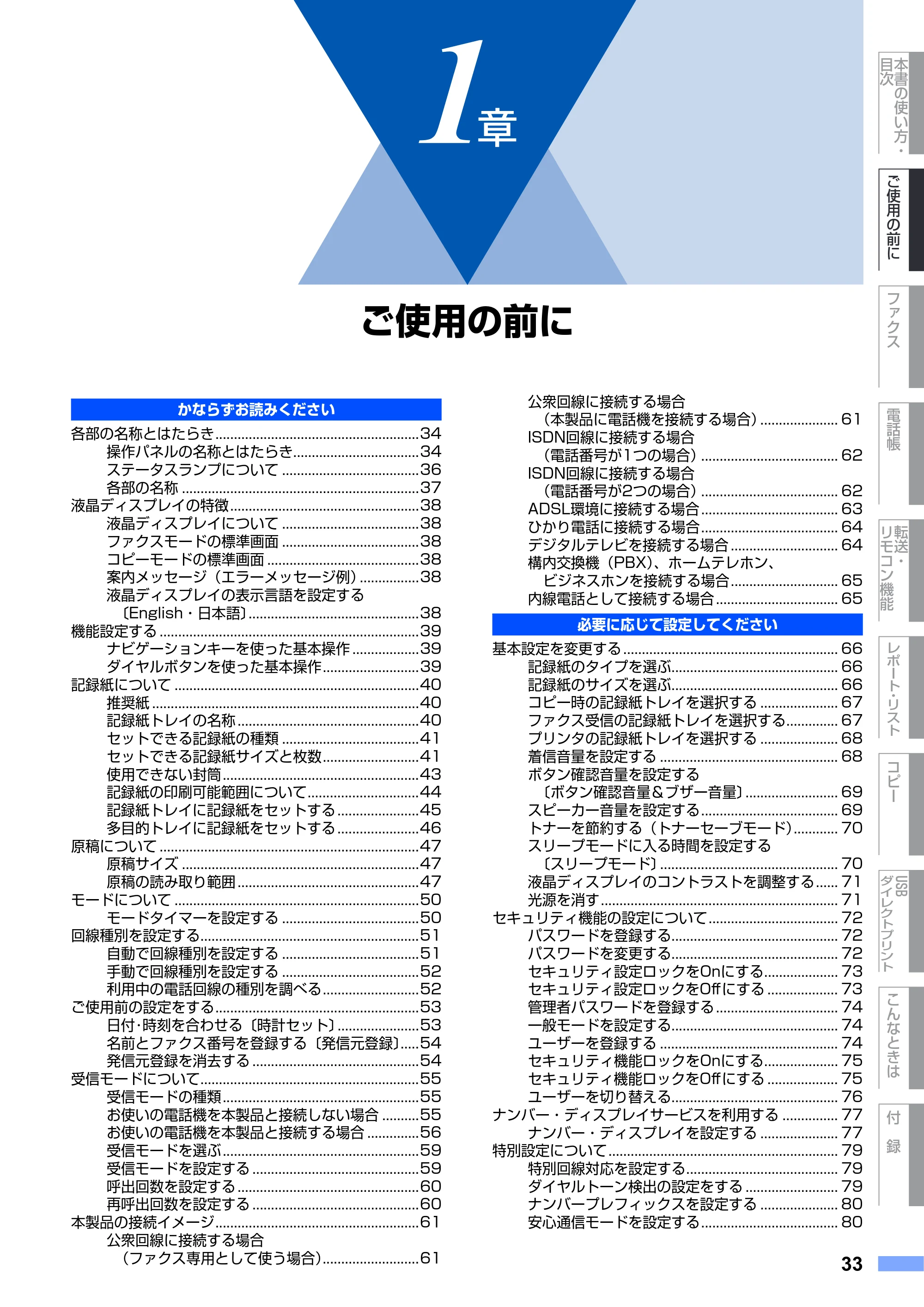 ブラザー MFC-9640CW / MFC-9840CDW 取扱説明書(本体) — 第1章 ご使用の前に — 原本ページ — 33ページ