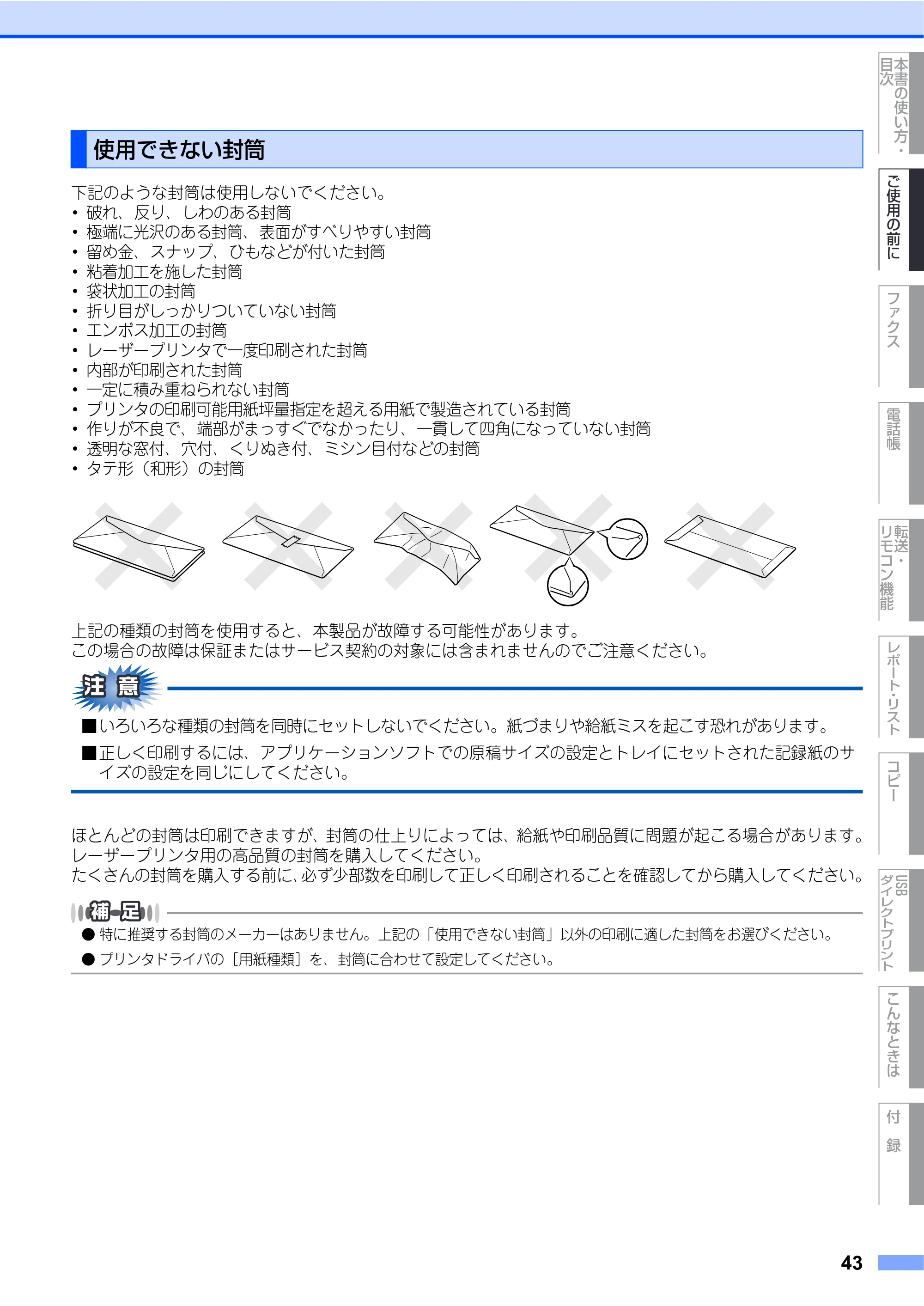 ブラザー MFC-9640CW / MFC-9840CDW 取扱説明書(本体) — 使用できない封筒 — 原本ページ — 43ページ