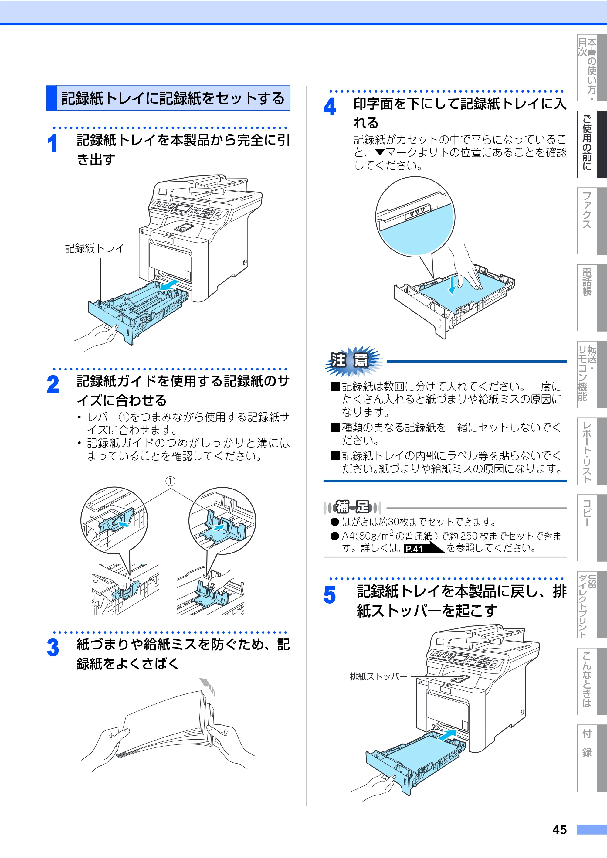 ブラザー MFC-9640CW / MFC-9840CDW 取扱説明書(本体) — 記録紙トレイに記録紙をセットする — 原本ページ — 45ページ