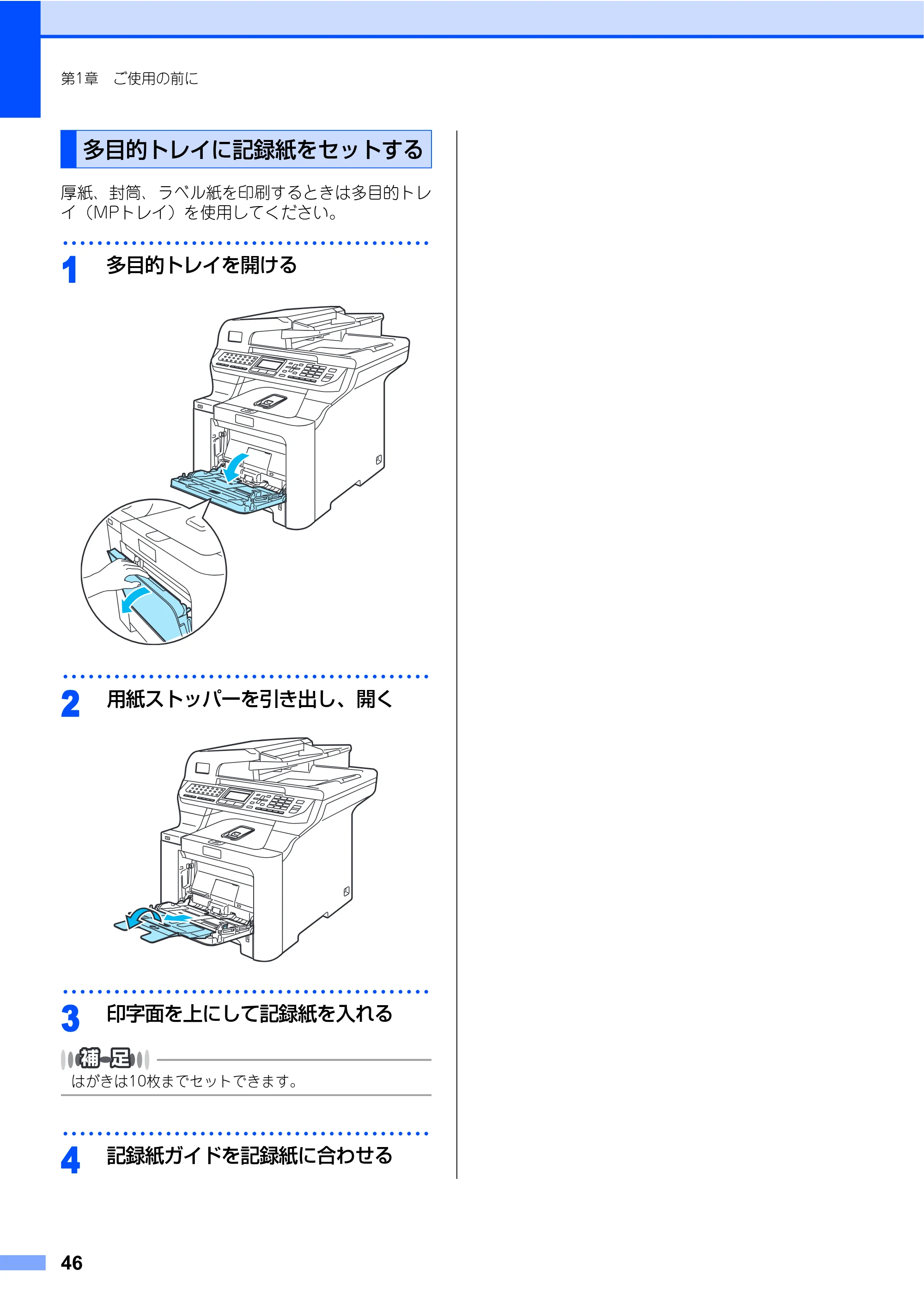 ブラザー MFC-9640CW / MFC-9840CDW 取扱説明書(本体) — 多目的トレイに記録紙をセットする — 原本ページ — 46ページ