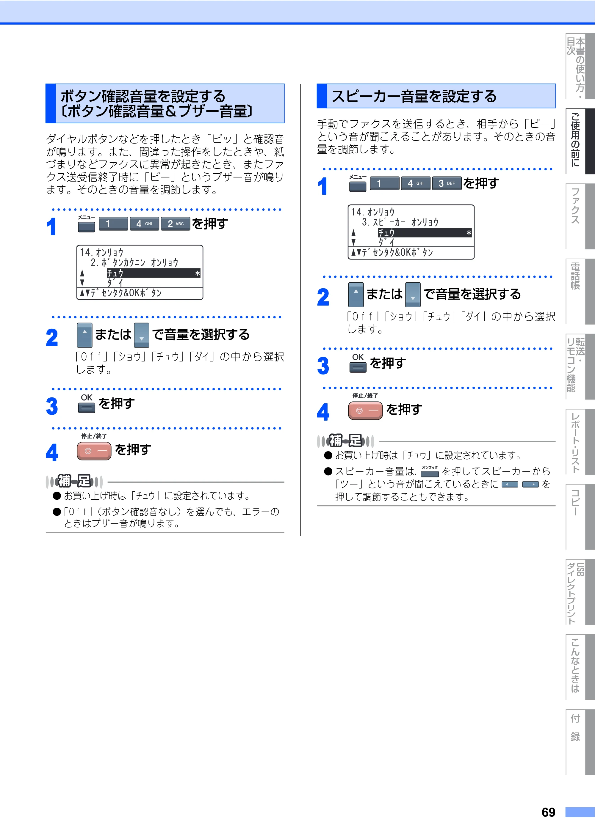 ブラザー MFC-9640CW / MFC-9840CDW 取扱説明書（本体） — ボタン確認音量を設定する〔ボタン確認音量＆ブザー音量〕 — 原本ページ — 69ページ