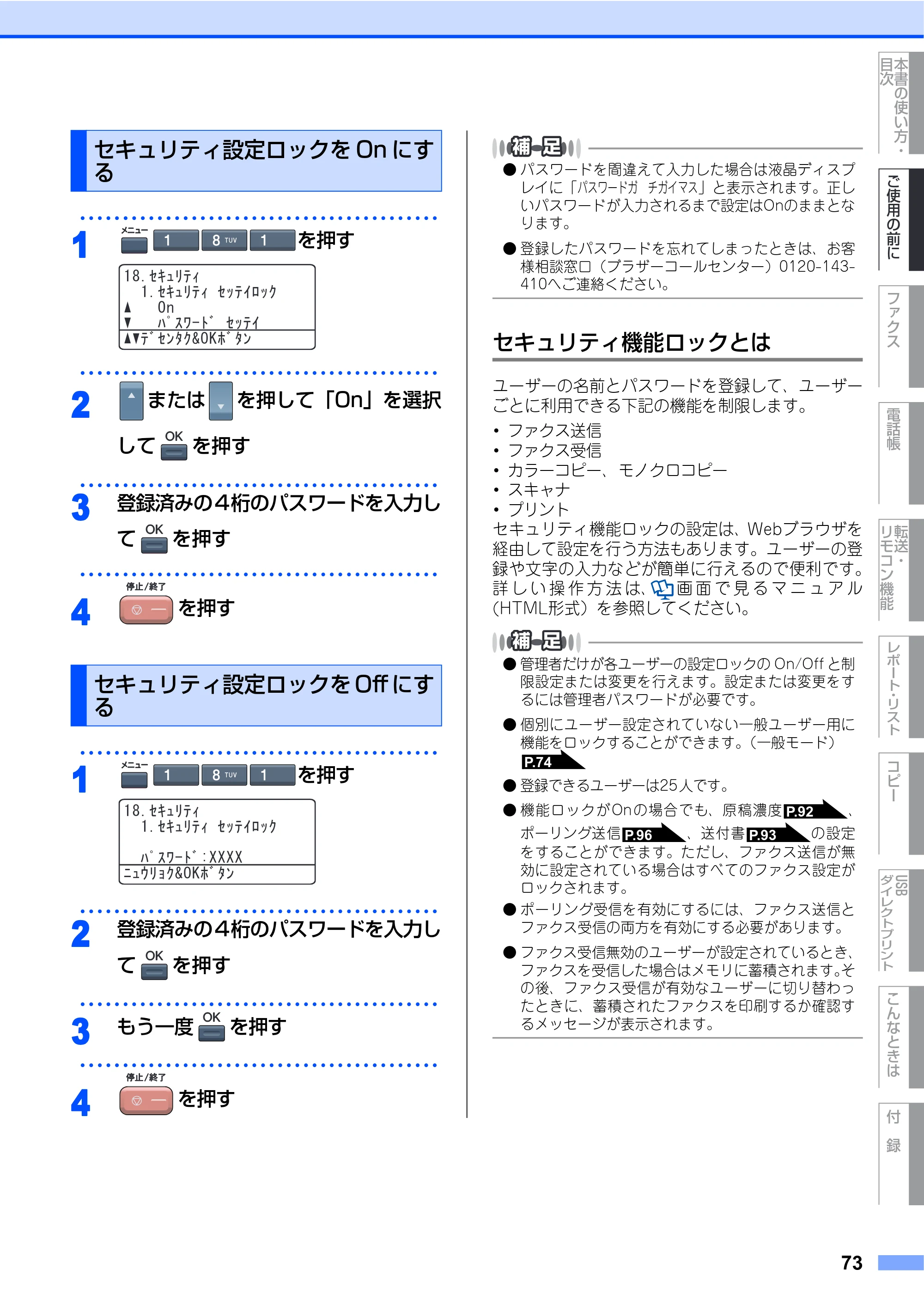 ブラザー MFC-9640CW / MFC-9840CDW 取扱説明書（本体） — セキュリティ設定ロックをOnにする — 原本ページ — 73ページ