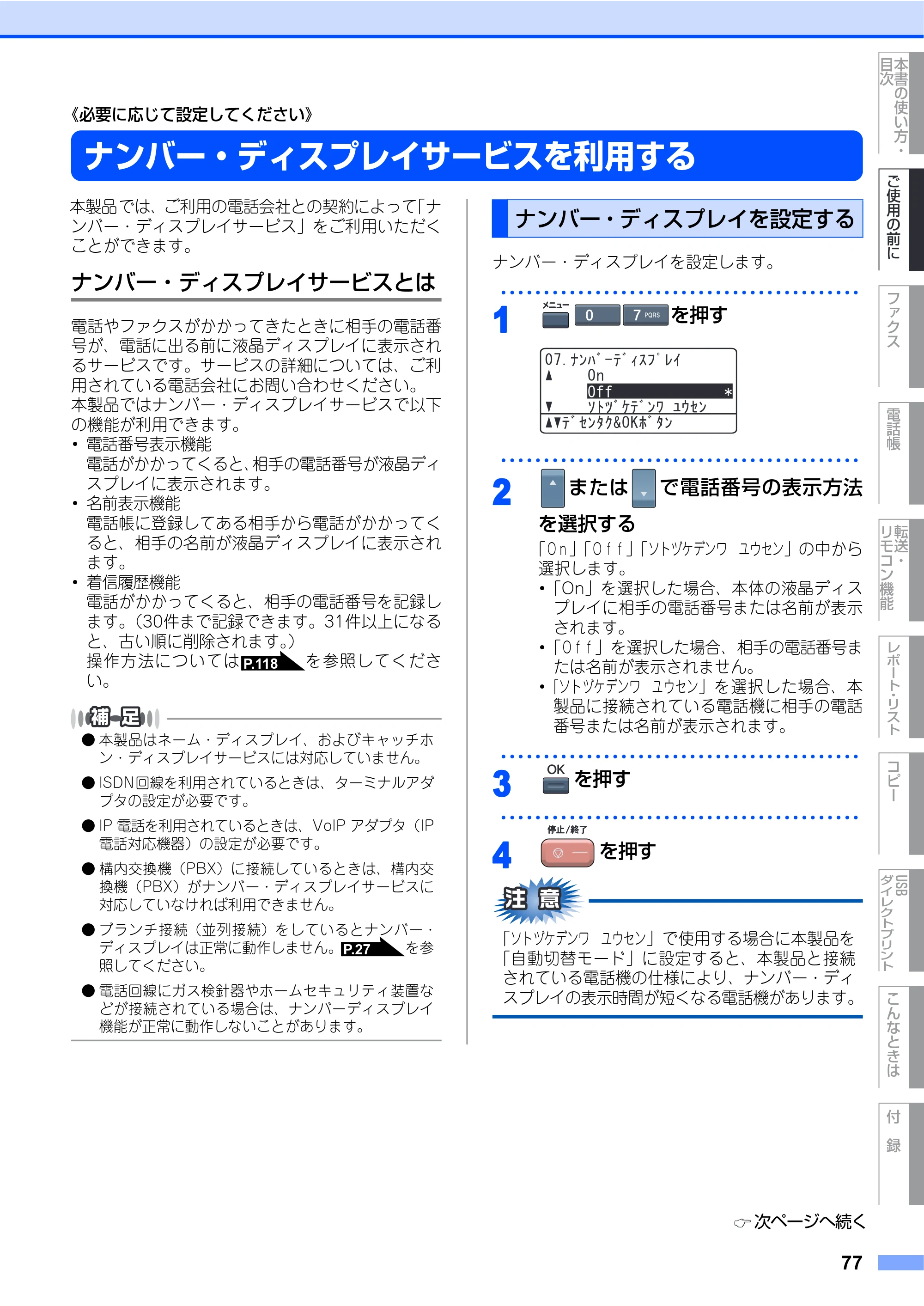 ブラザー MFC-9640CW / MFC-9840CDW 取扱説明書（本体） — ナンバー・ディスプレイサービスを利用する — 原本ページ — 77ページ