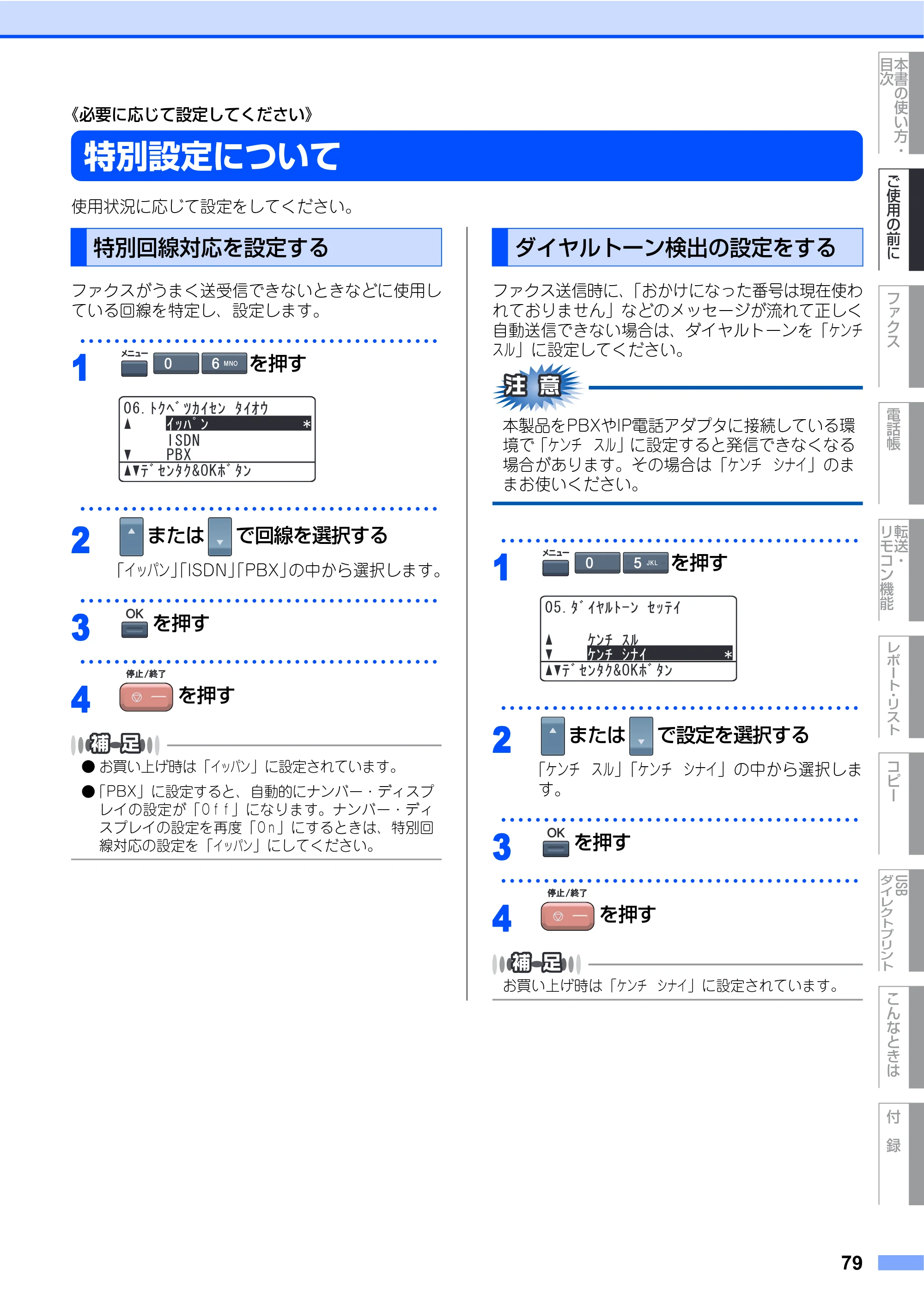 ブラザー MFC-9640CW / MFC-9840CDW 取扱説明書（本体） — 特別設定について — 原本ページ — 79ページ