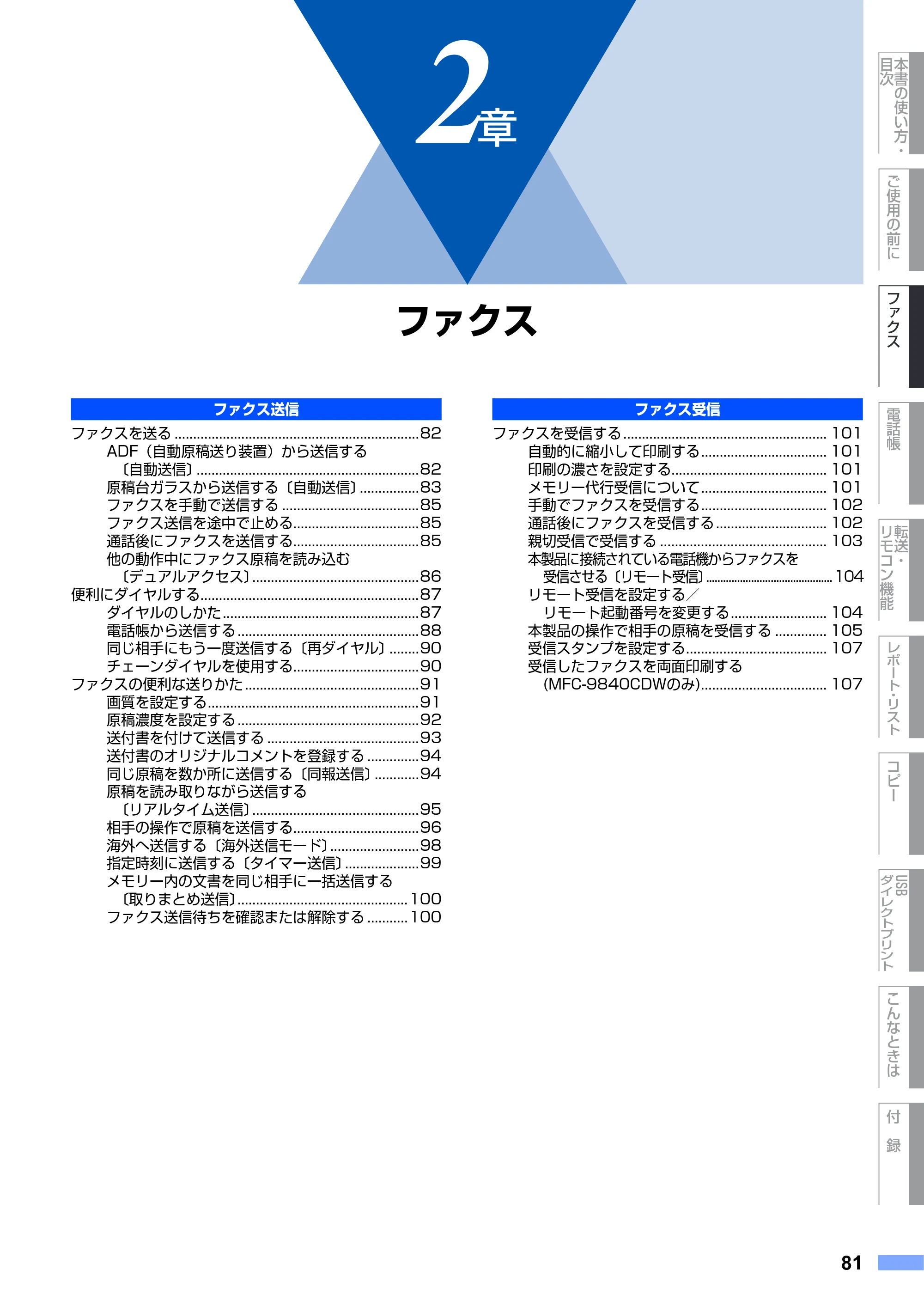 ブラザー MFC-9640CW / MFC-9840CDW 取扱説明書（本体） — 第2章 ファクス — 原本ページ — 81ページ
