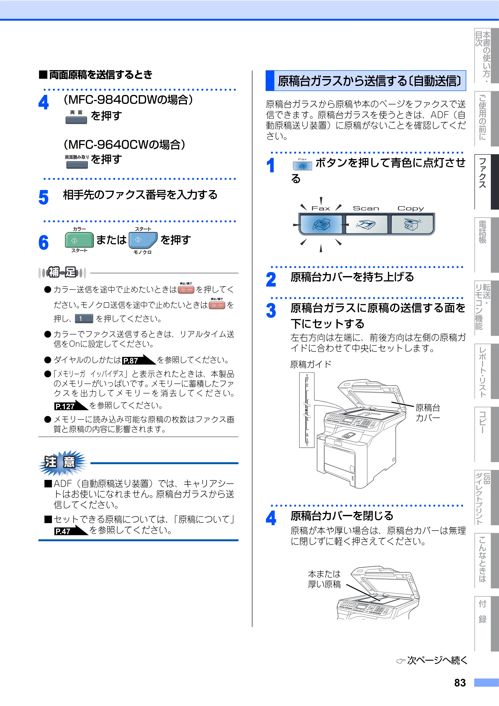 ブラザー MFC-9640CW / MFC-9840CDW 取扱説明書（本体） — 原稿台ガラスから送信する〔自動送信〕 — 原本ページ — 83ページ