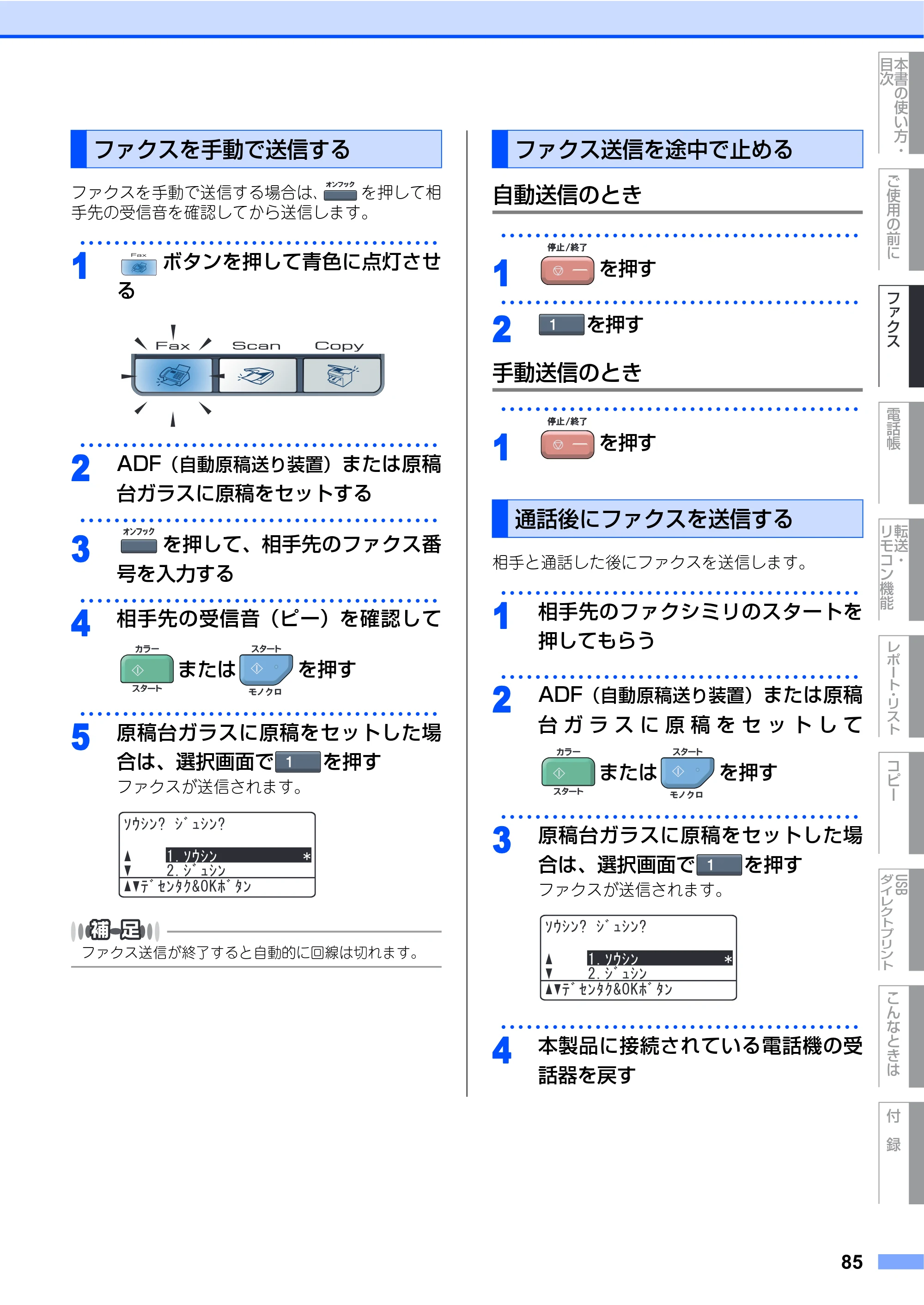 ブラザー MFC-9640CW / MFC-9840CDW 取扱説明書（本体） — ファクスを手動で送信する — 原本ページ — 85ページ