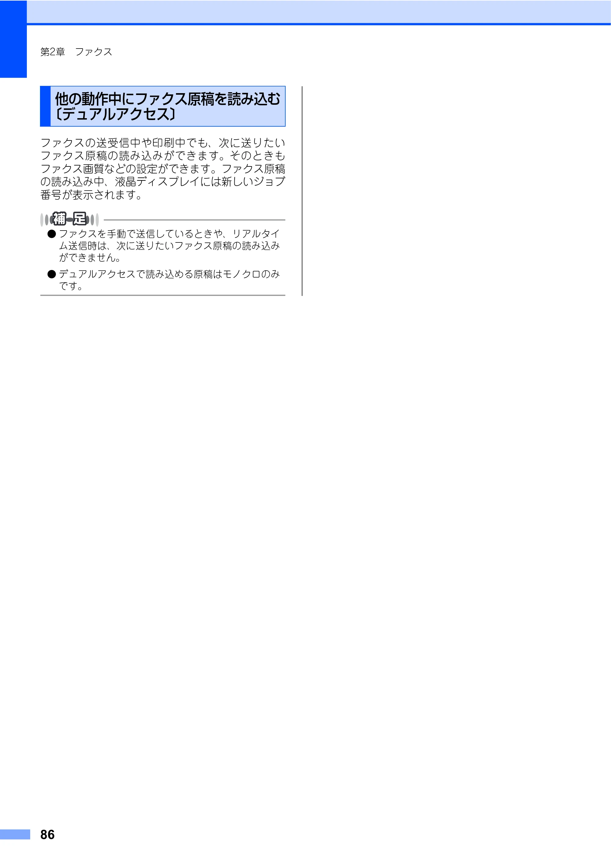 ブラザー MFC-9640CW / MFC-9840CDW 取扱説明書（本体） — 他の動作中にファクス原稿を読み込む〔デュアルアクセス〕 — 原本ページ — 86ページ