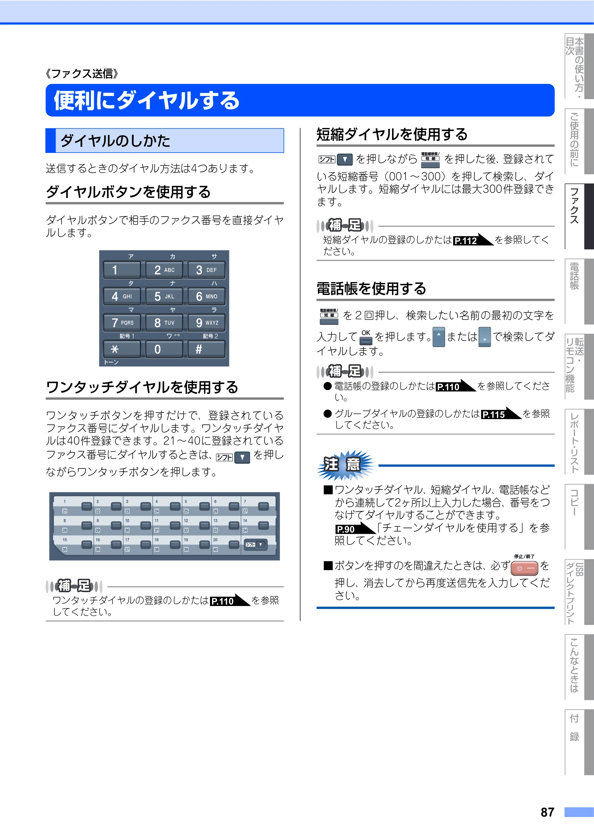 ブラザー MFC-9640CW / MFC-9840CDW 取扱説明書（本体） — 便利にダイヤルする — 原本ページ — 87ページ