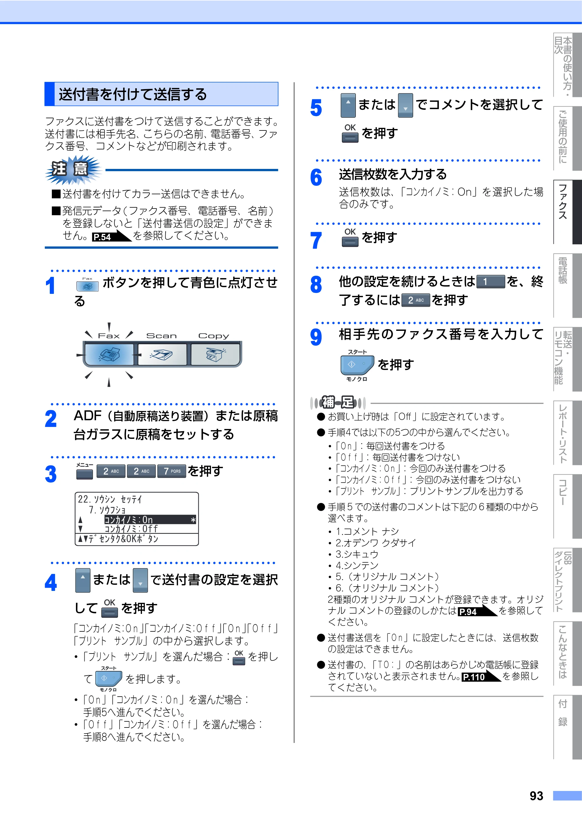 ブラザー MFC-9640CW / MFC-9840CDW 取扱説明書（本体） — 送付書を付けて送信する — 原本ページ — 93ページ