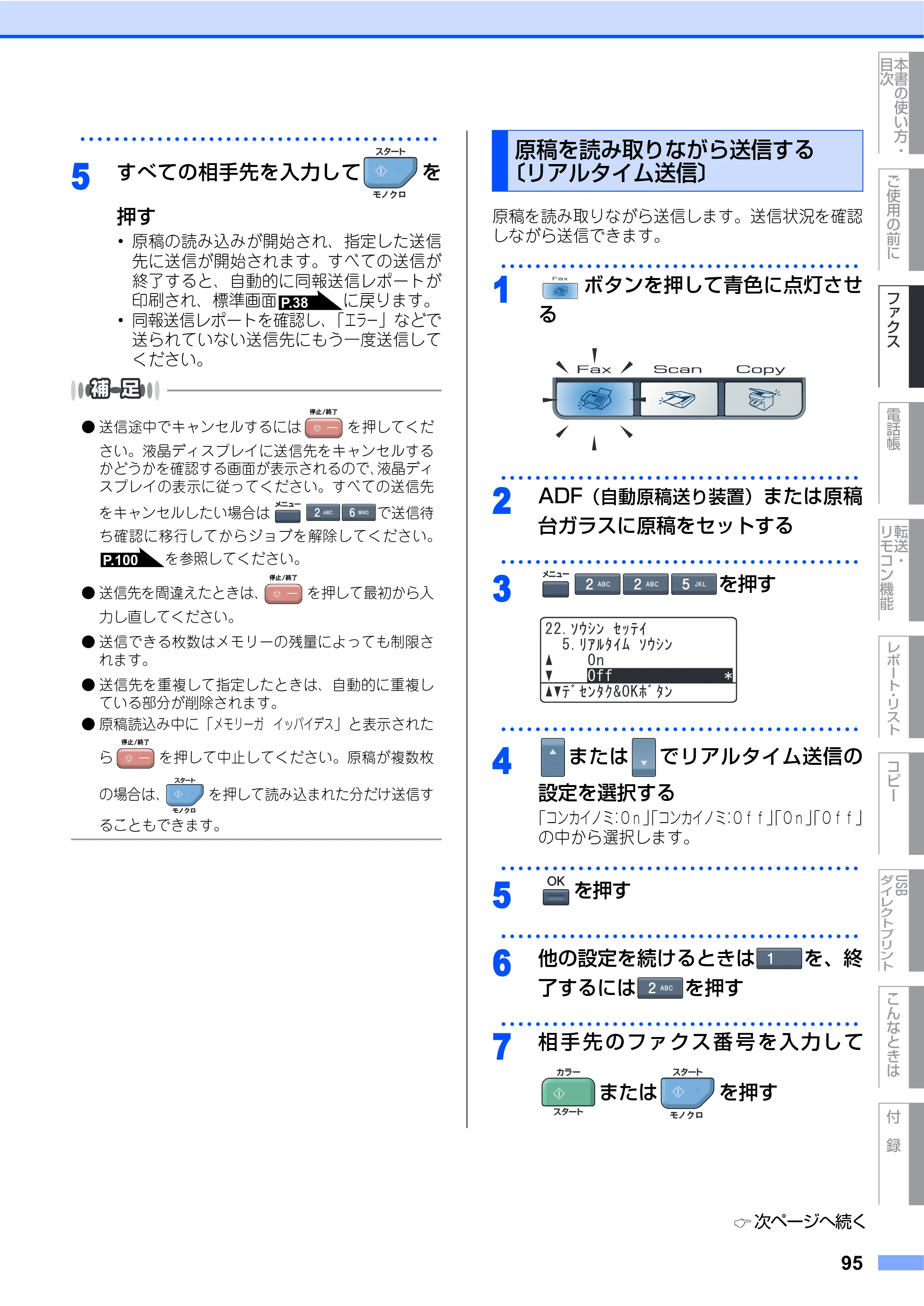 ブラザー MFC-9640CW / MFC-9840CDW 取扱説明書（本体） — 原稿を読み取りながら送信する〔リアルタイム送信〕 — 原本ページ — 95ページ