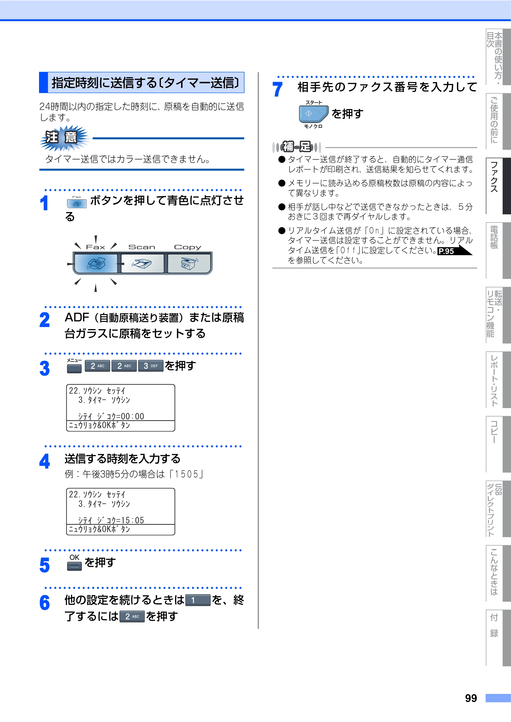 ブラザー MFC-9640CW / MFC-9840CDW 取扱説明書（本体） — 指定時刻に送信する〔タイマー送信〕 — 原本ページ — 99ページ