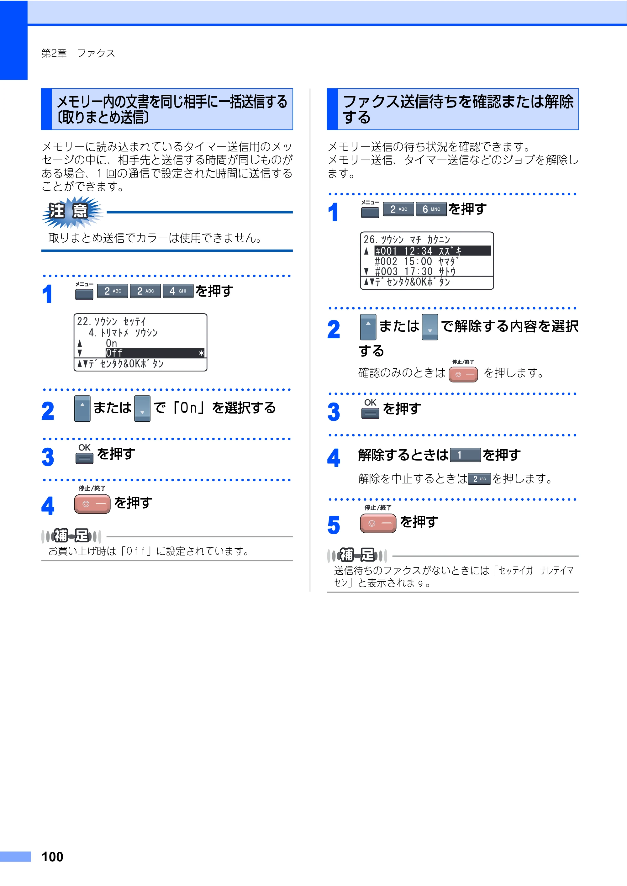 ブラザー MFC-9640CW / MFC-9840CDW 取扱説明書（本体） — メモリー内の文書を同じ相手に一括送信する〔取りまとめ送信〕 — 原本ページ — 100ページ