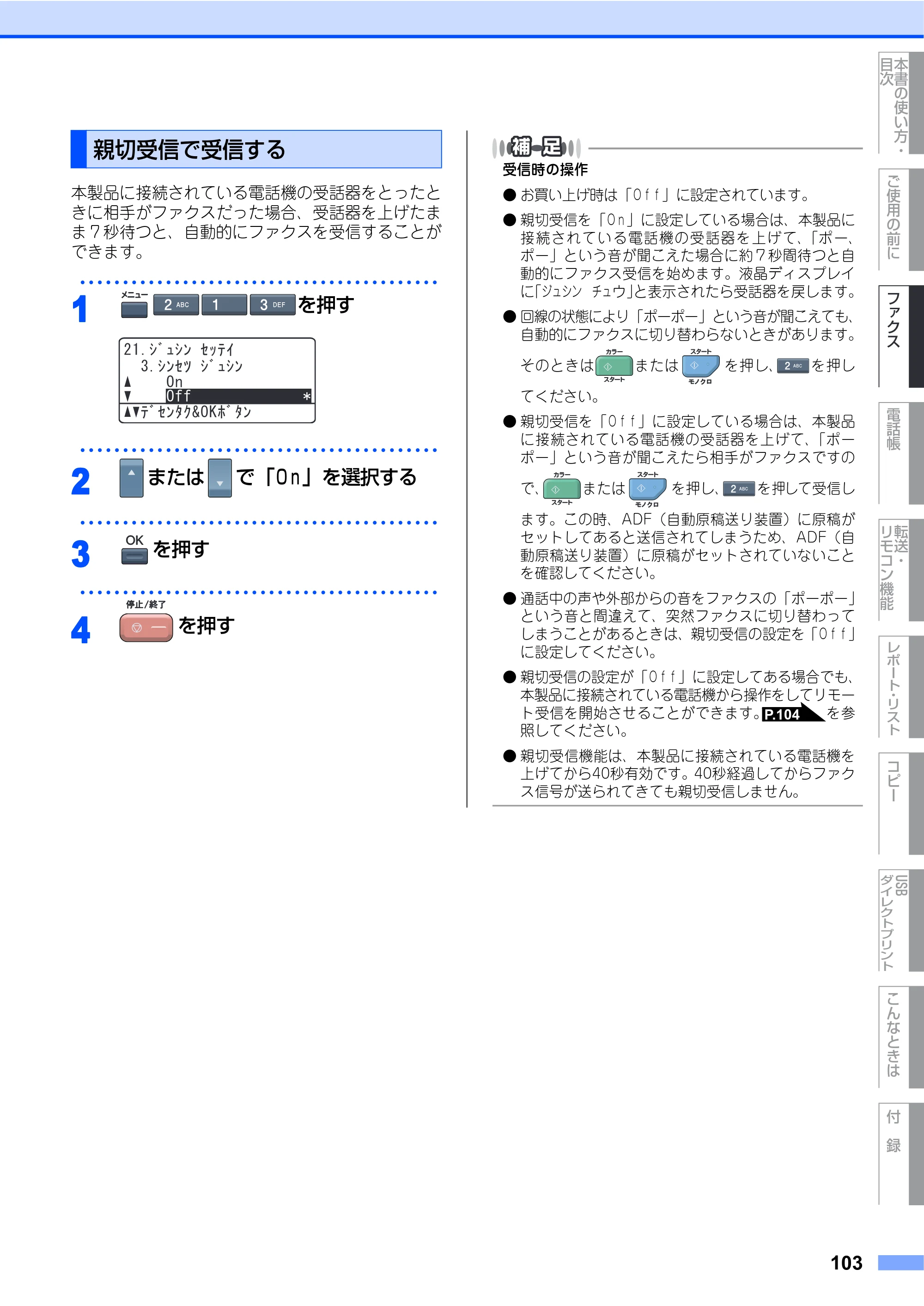 ブラザー MFC-9640CW / MFC-9840CDW 取扱説明書（本体） — 親切受信で受信する — 原本ページ — 103ページ