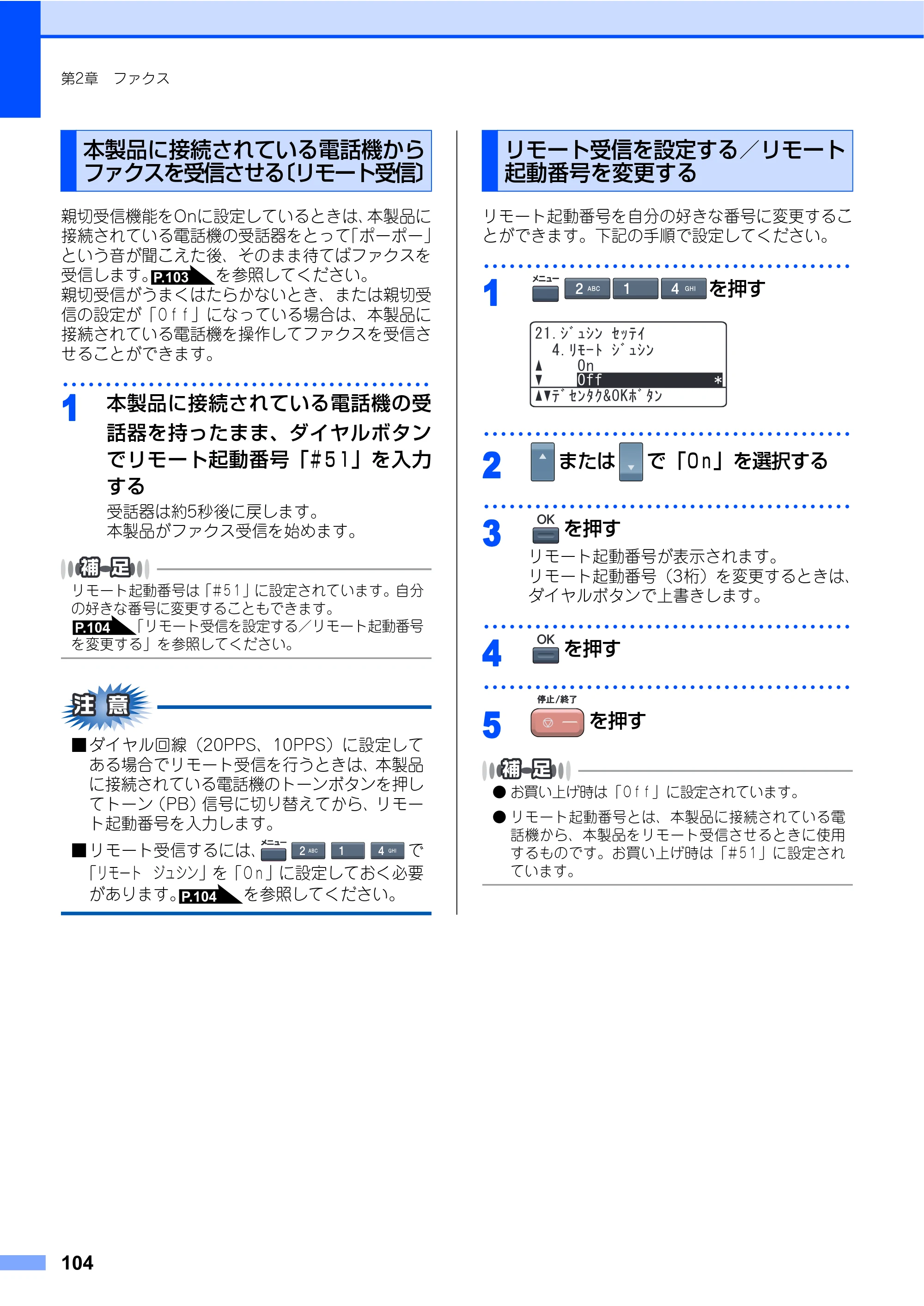 ブラザー MFC-9640CW / MFC-9840CDW 取扱説明書（本体） — 本製品に接続されている電話機からファクスを受信させる〔リモート受信〕 — 原本ページ — 104ページ