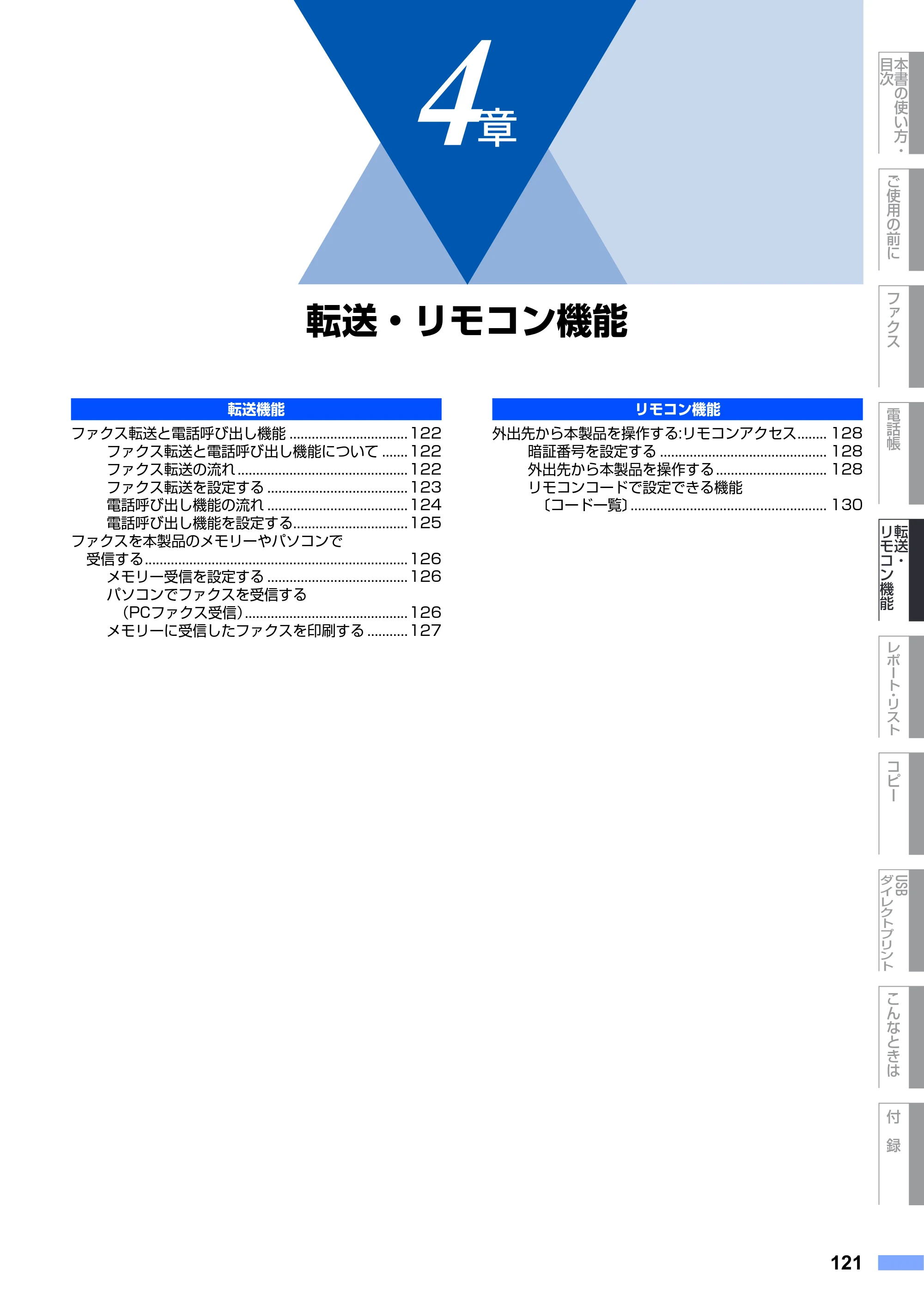 ブラザー MFC-9640CW / MFC-9840CDW 取扱説明書（本体） — 第4章 転送・リモコン機能 — 原本ページ — 121ページ