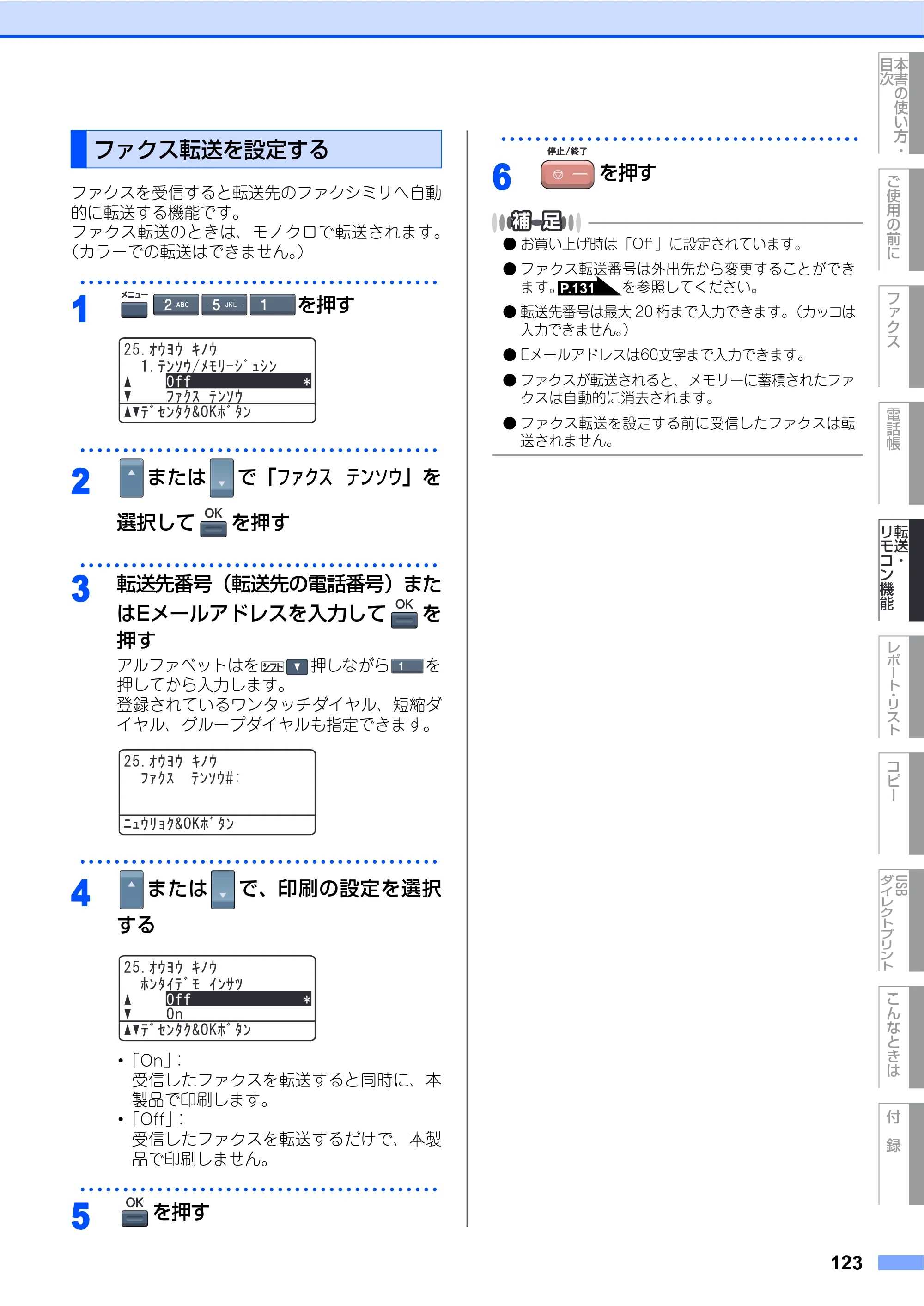 ブラザー MFC-9640CW / MFC-9840CDW 取扱説明書（本体） — ファクス転送を設定する — 原本ページ — 123ページ