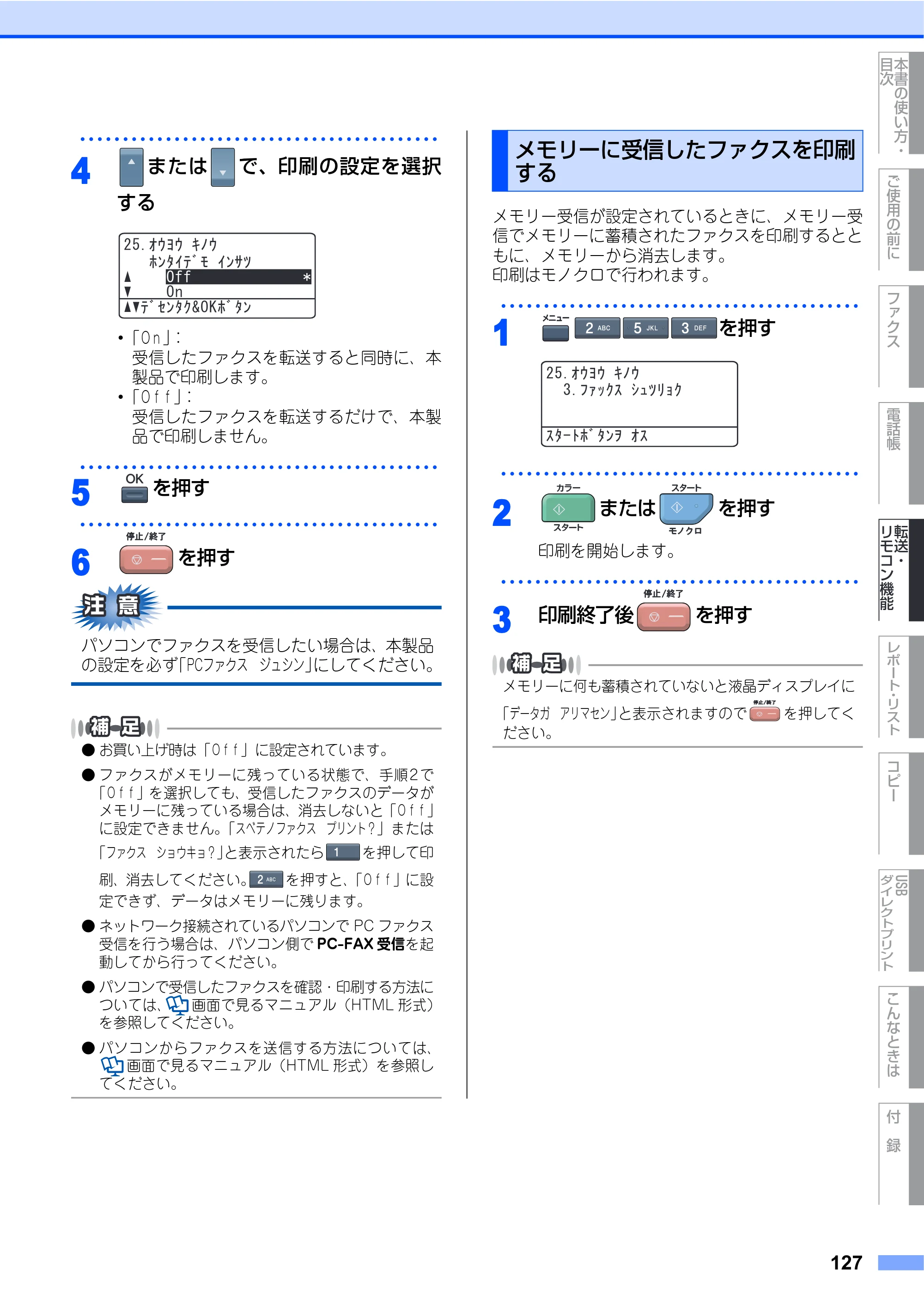 ブラザー MFC-9640CW / MFC-9840CDW 取扱説明書（本体） — メモリーに受信したファクスを印刷する — 原本ページ — 127ページ