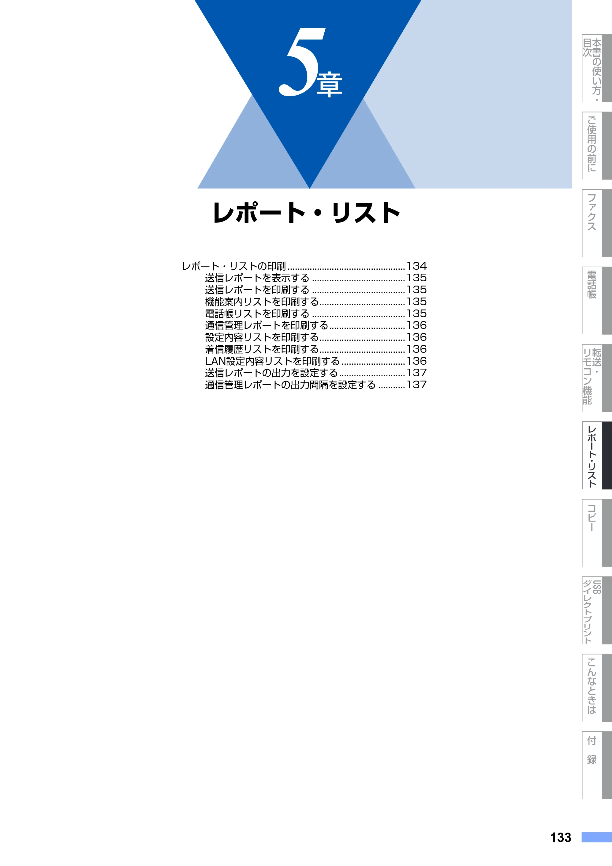 ブラザー MFC-9640CW / MFC-9840CDW 取扱説明書（本体） — 第5章 レポート・リスト — 原本ページ — 133ページ