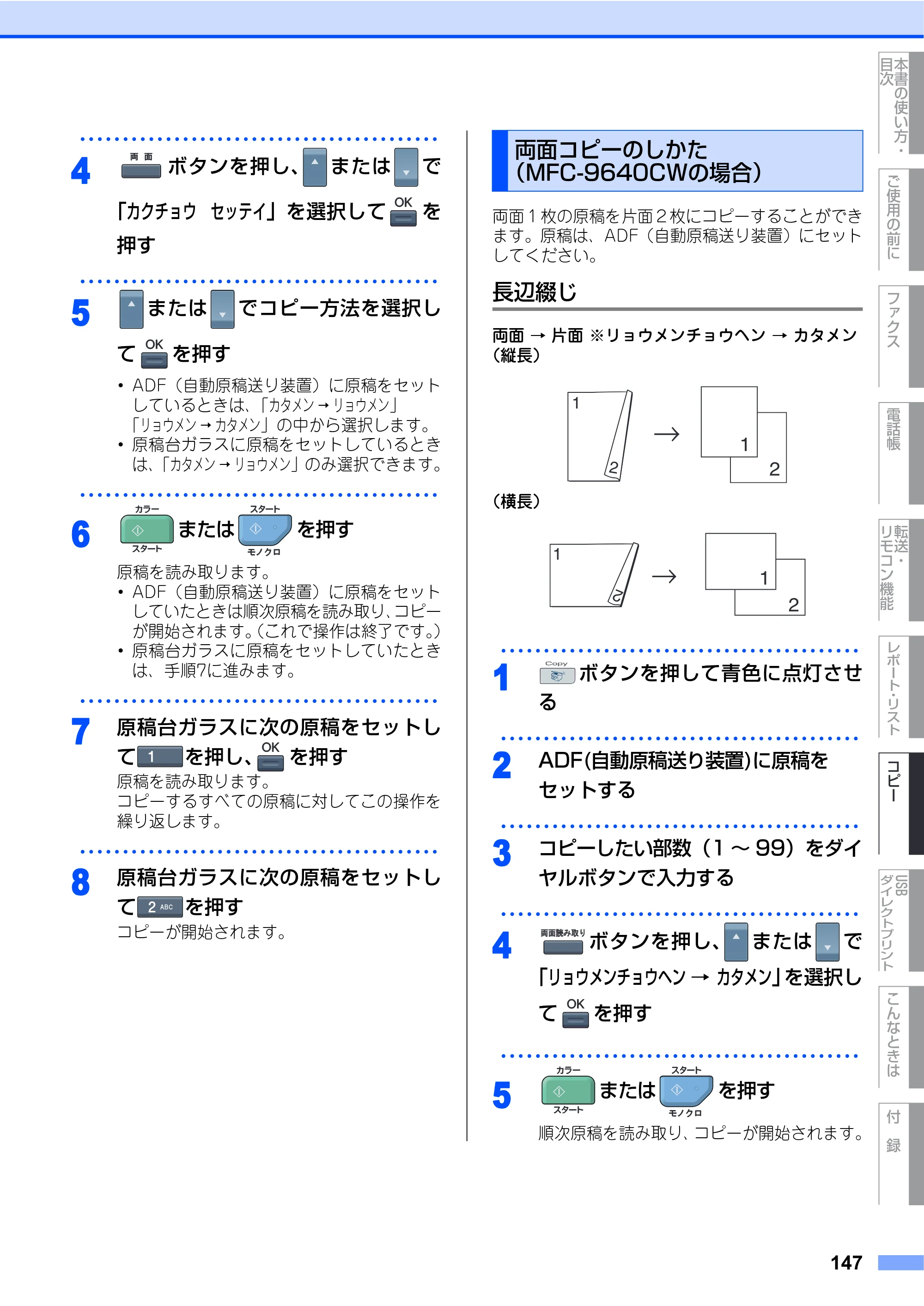 ブラザー MFC-9640CW / MFC-9840CDW 取扱説明書（本体） — 両面コピーのしかた（MFC-9640CWの場合） — 原本ページ — 147ページ